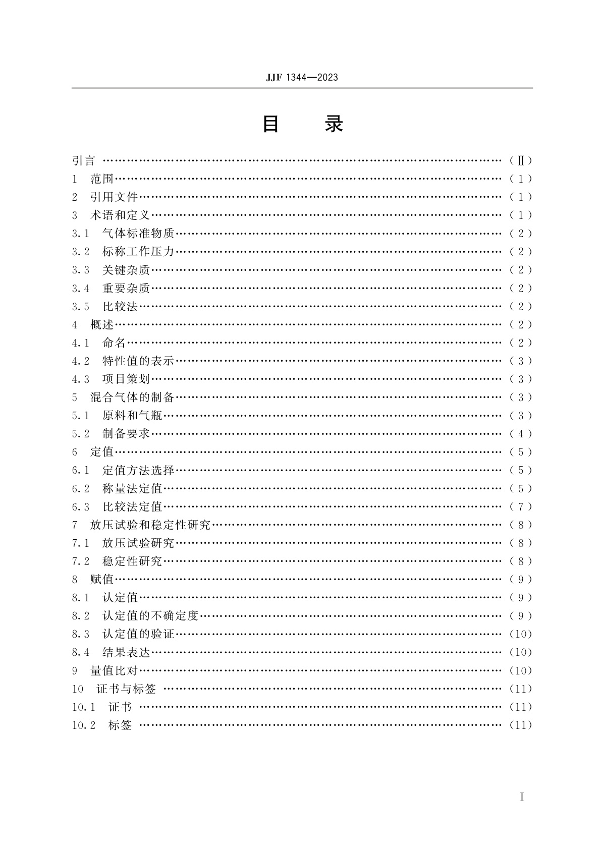 JJF 1344-2023 气体标准物质的研制