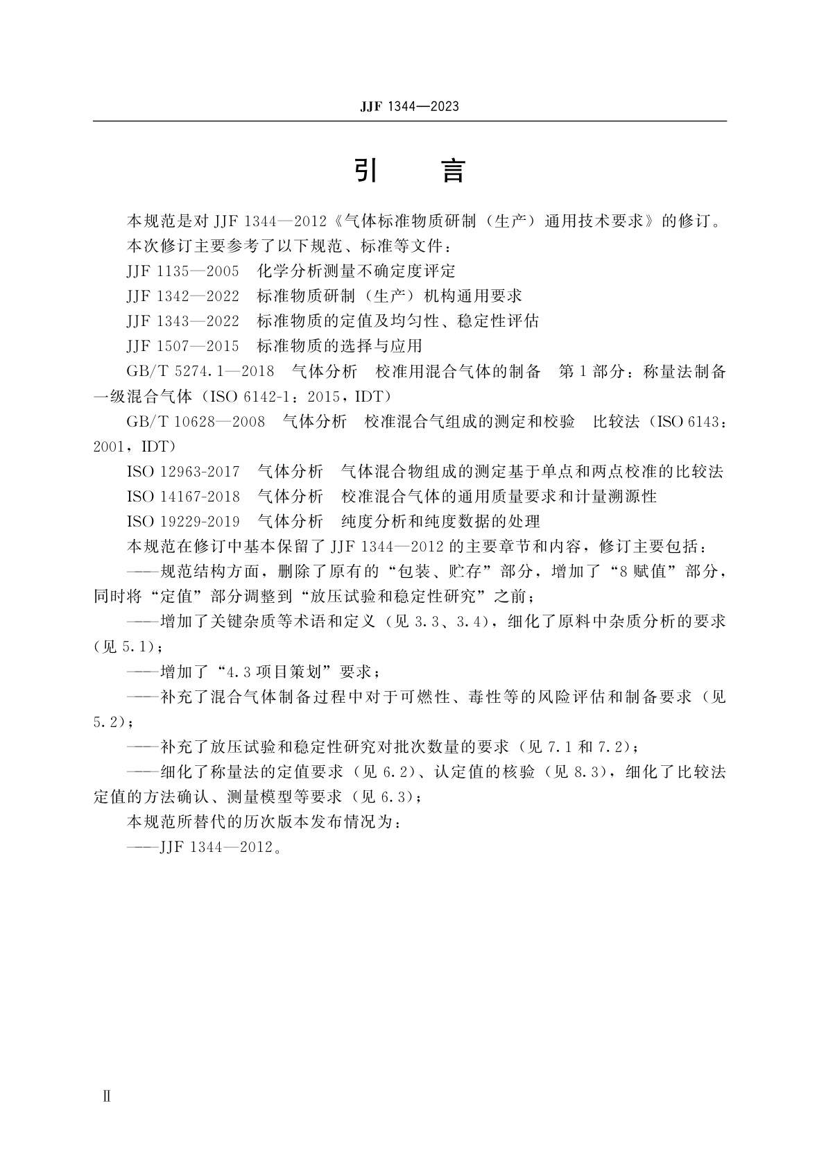 JJF 1344-2023 气体标准物质的研制