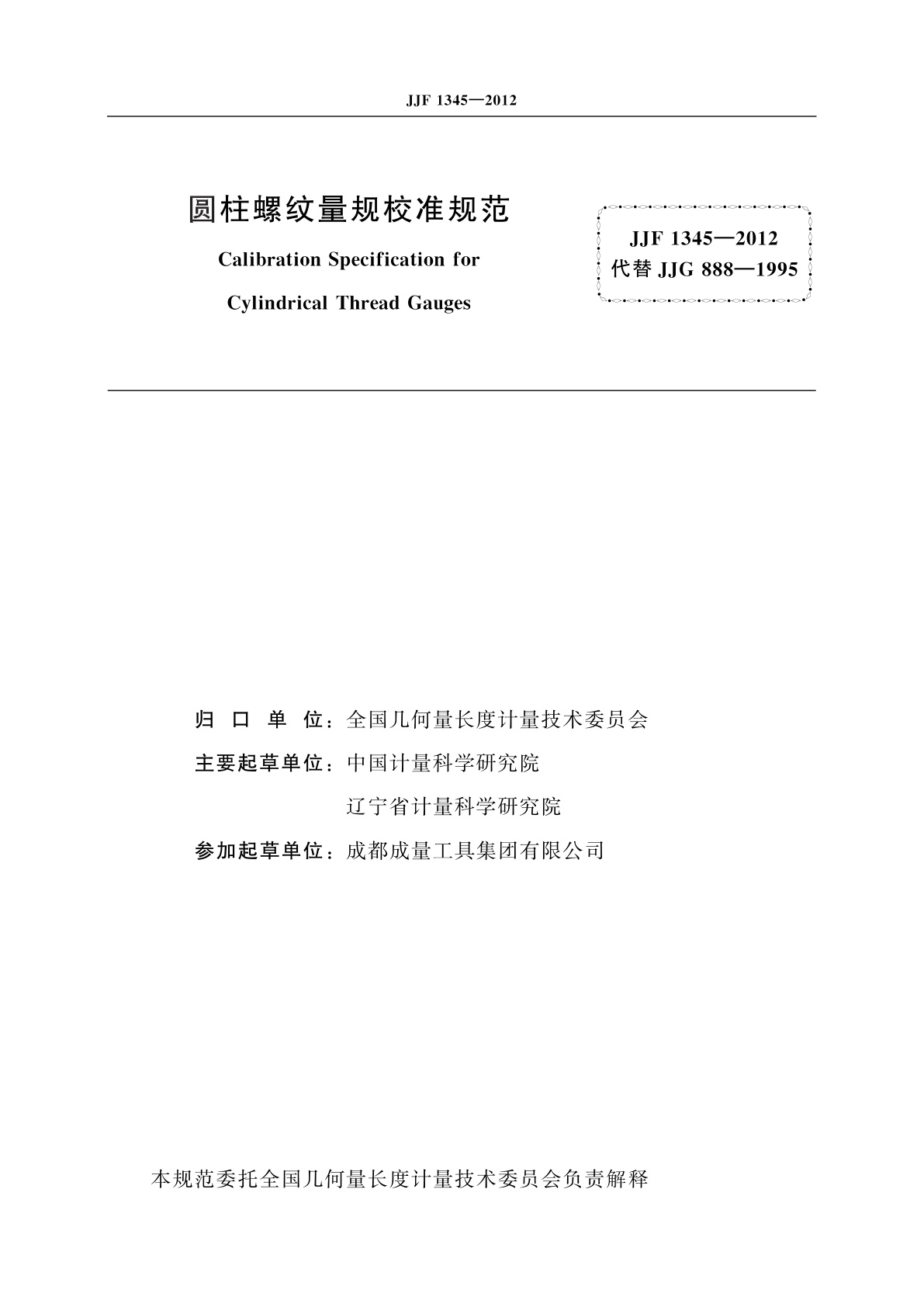 JJF 1345-2012 圆柱螺纹量规校准规范
