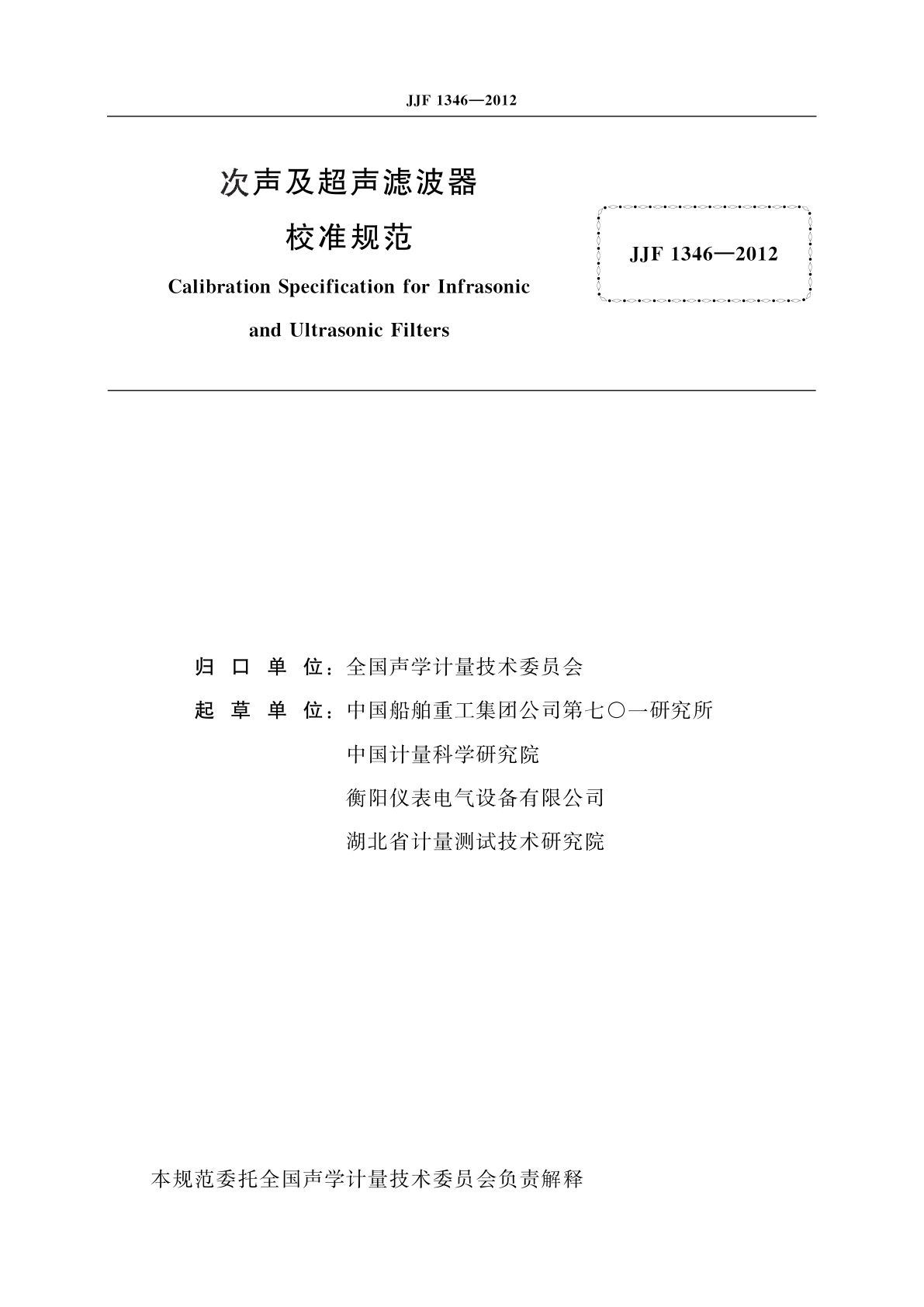 JJF 1346-2012 次声及超声滤波器校准规范