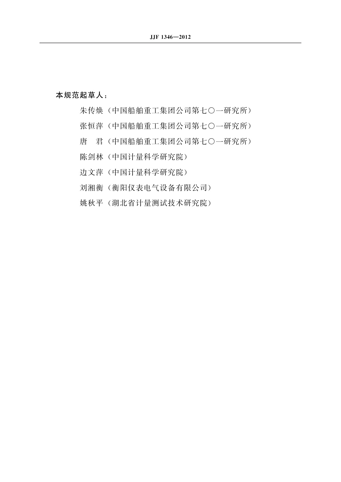 JJF 1346-2012 次声及超声滤波器校准规范