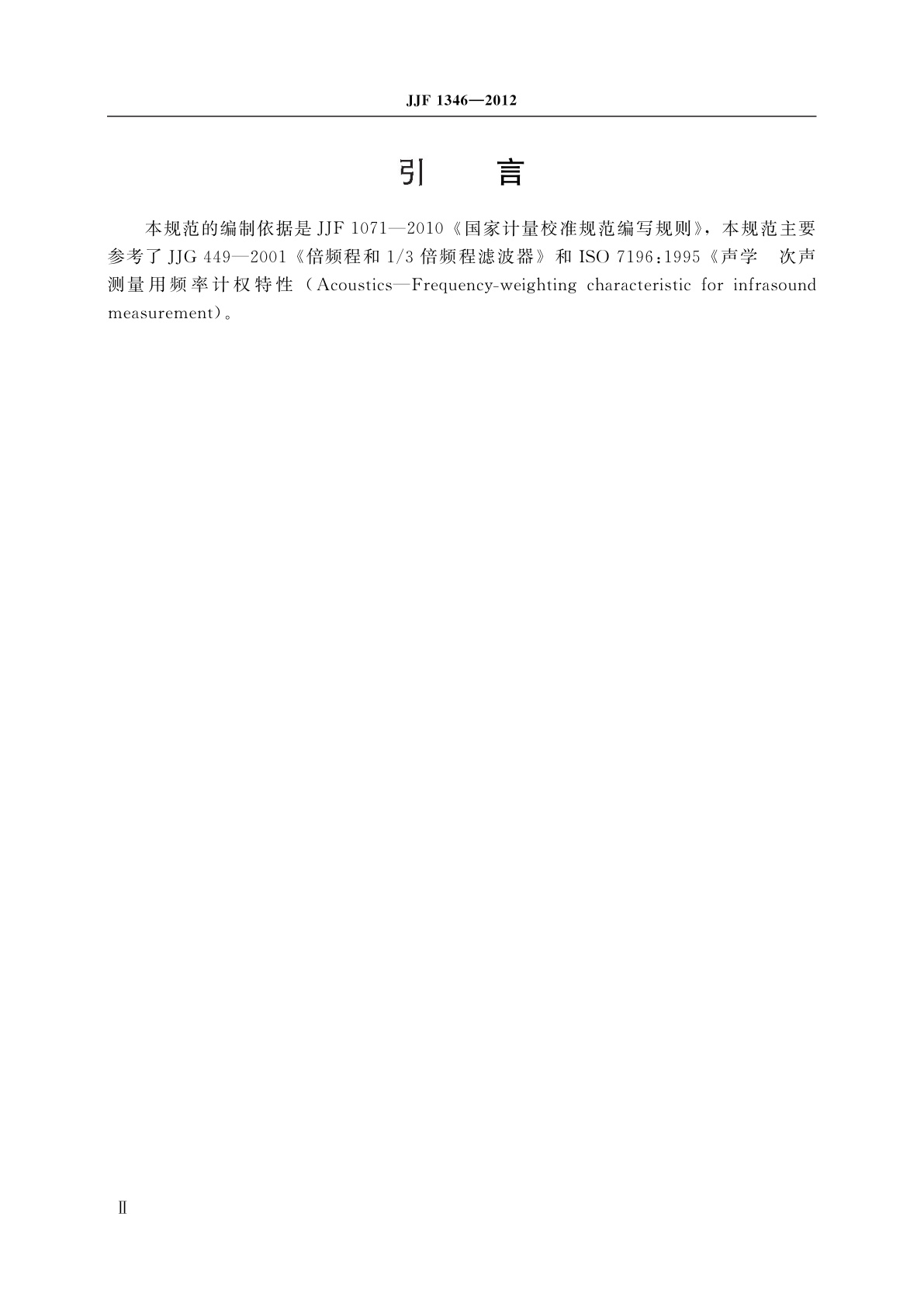 JJF 1346-2012 次声及超声滤波器校准规范
