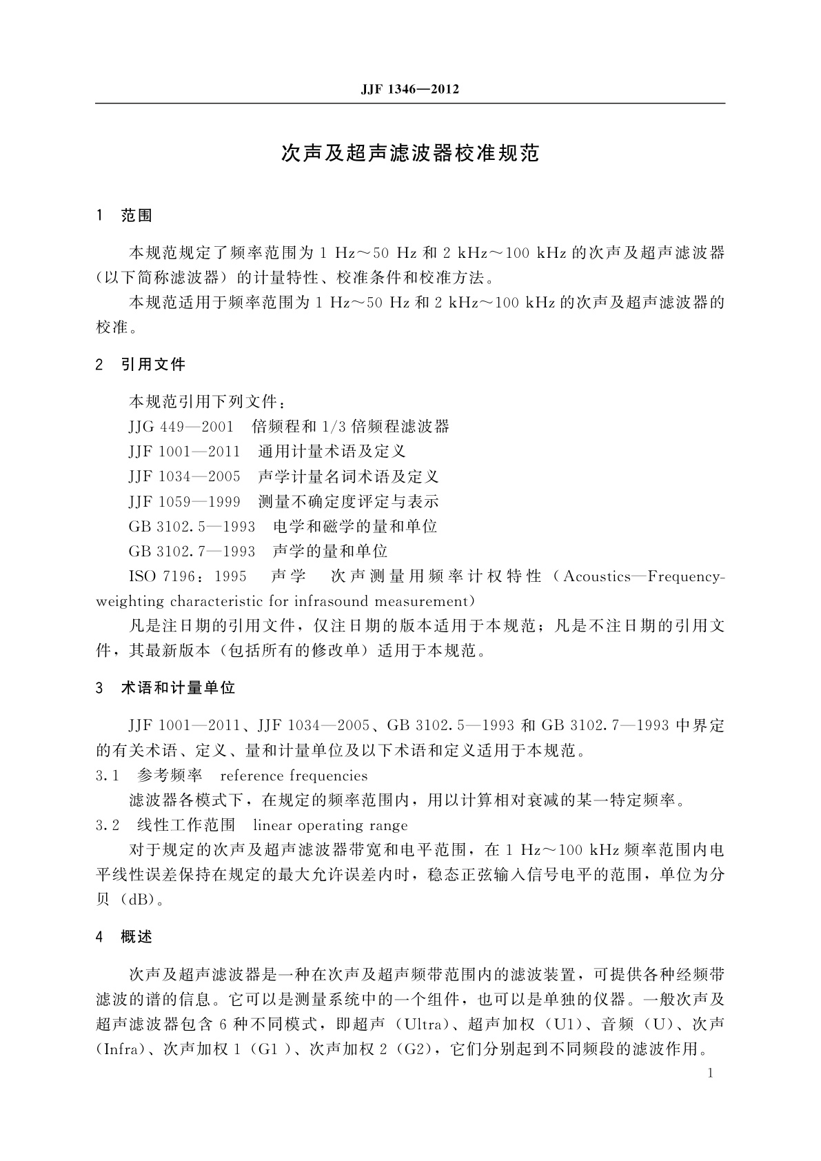 JJF 1346-2012 次声及超声滤波器校准规范