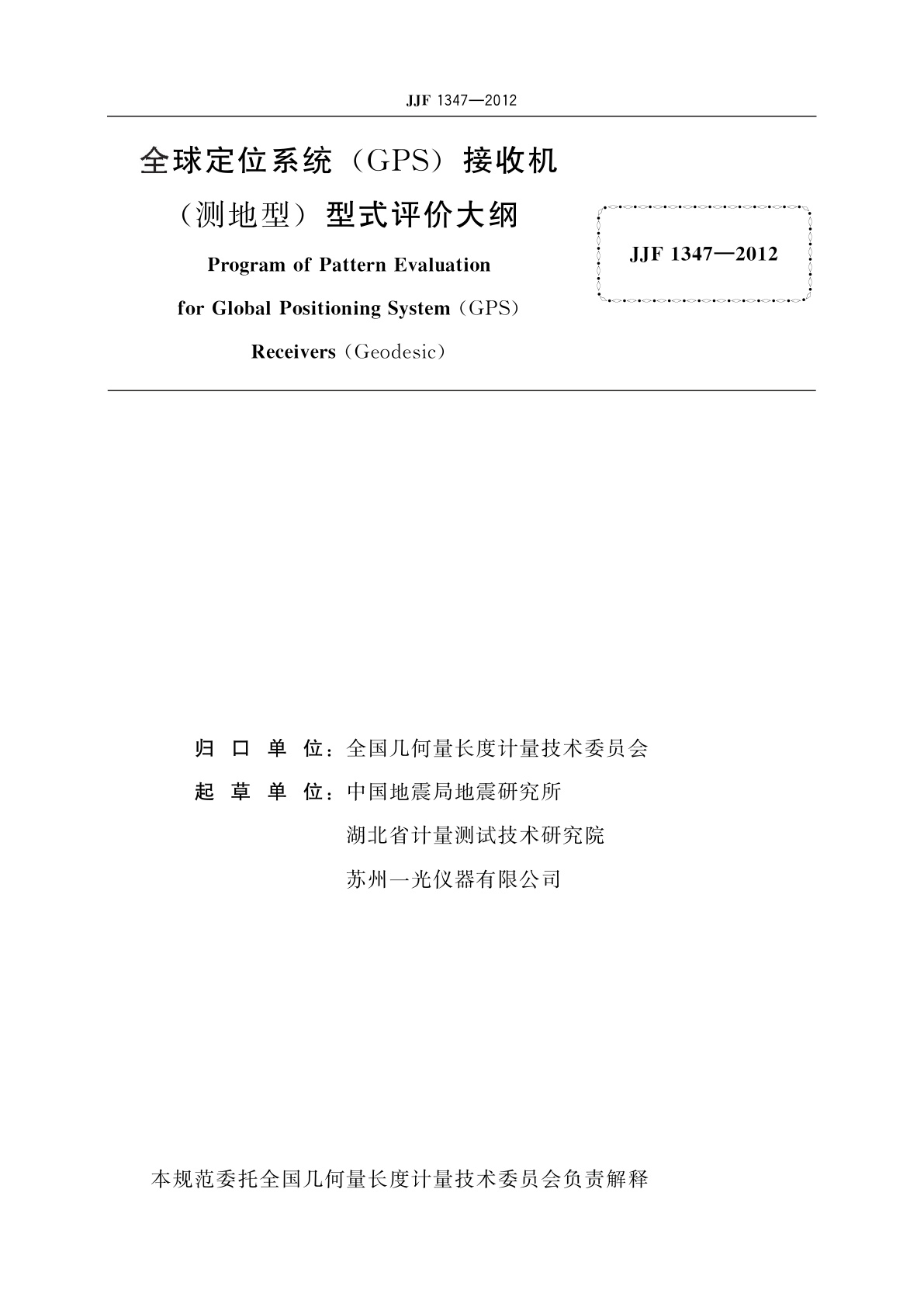 JJF 1347-2012 全球定位系统(GPS)接收机(测地型)型式评价大纲