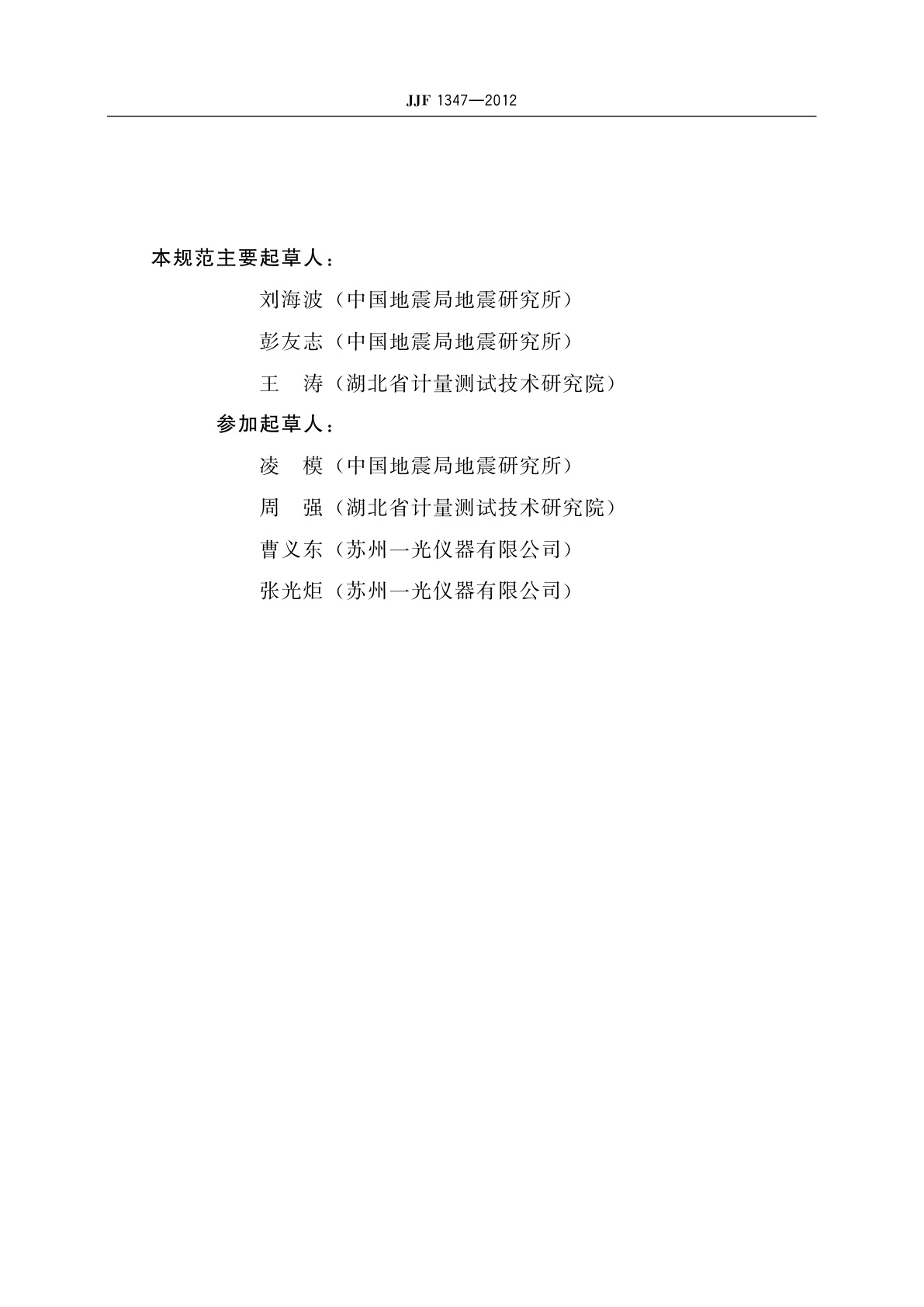 JJF 1347-2012 全球定位系统(GPS)接收机(测地型)型式评价大纲