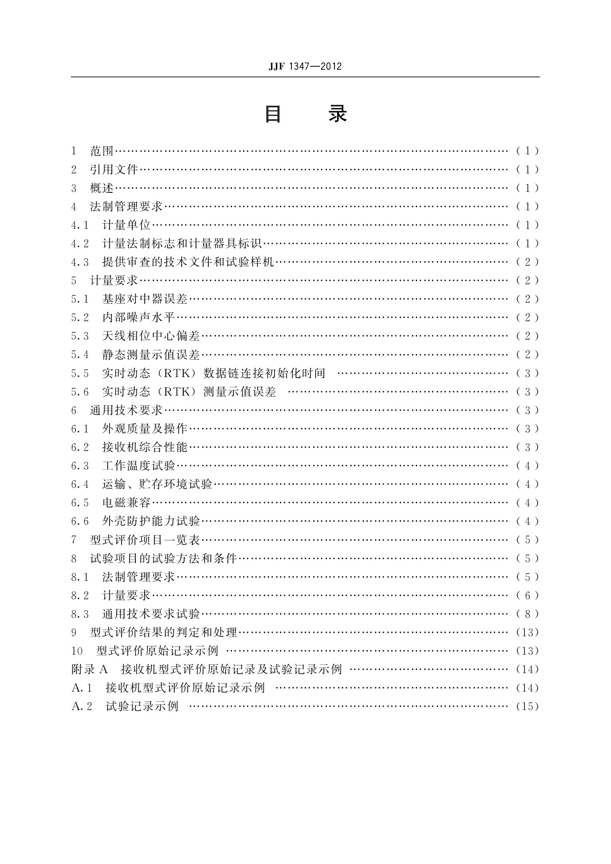 JJF 1347-2012 全球定位系统(GPS)接收机(测地型)型式评价大纲