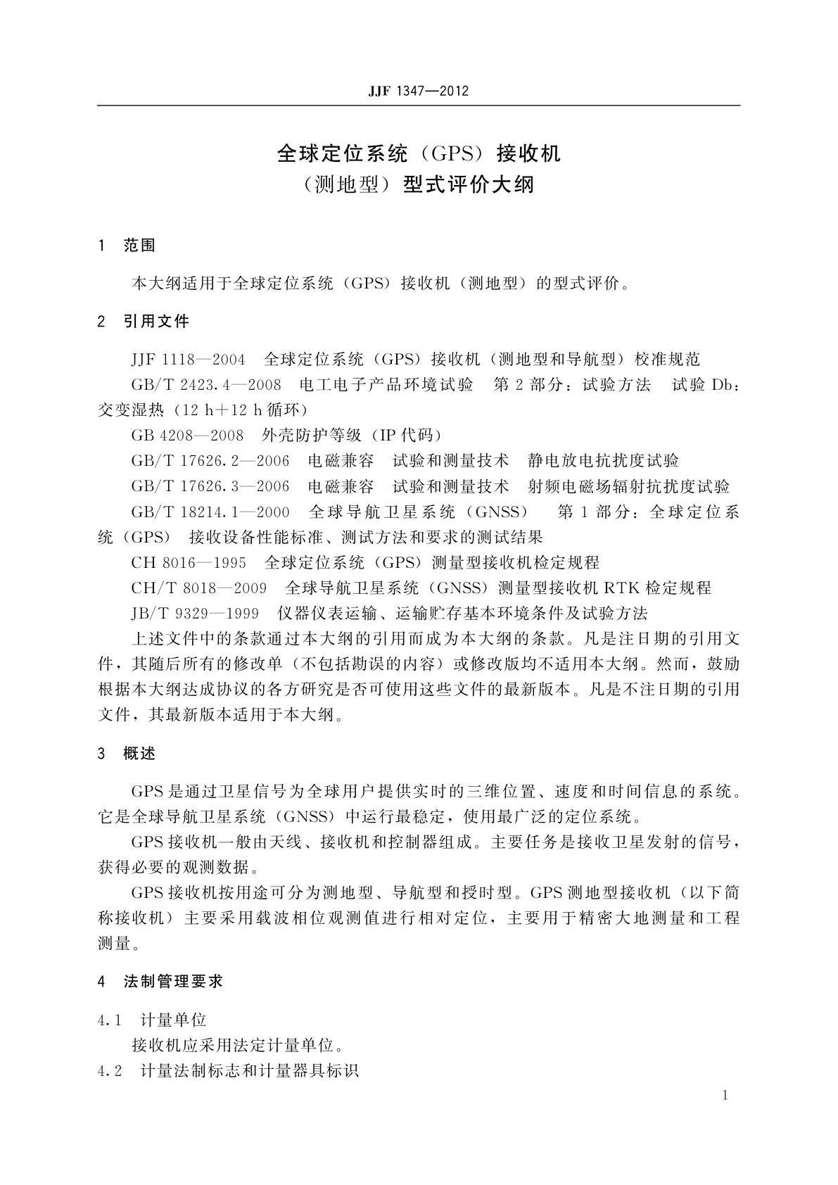 JJF 1347-2012 全球定位系统(GPS)接收机(测地型)型式评价大纲