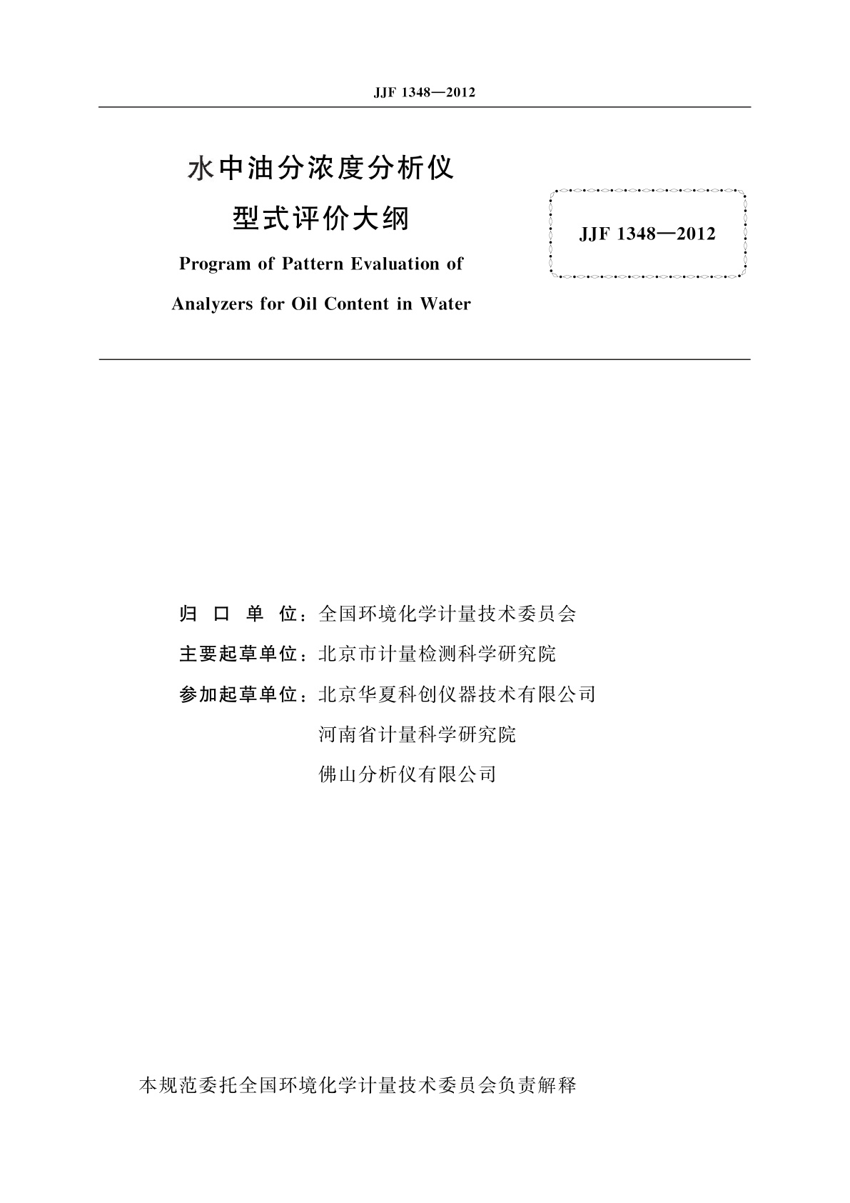 JJF 1348-2012 水中油分浓度分析仪型式评价大纲