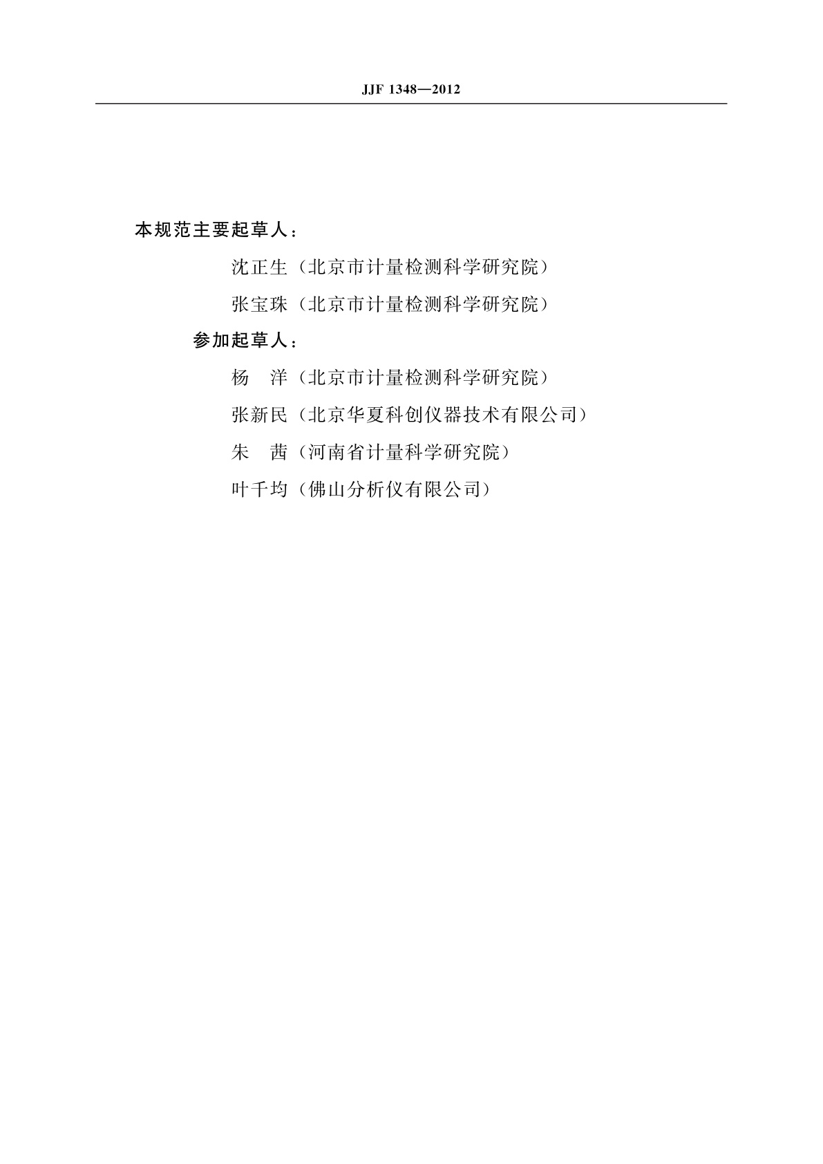 JJF 1348-2012 水中油分浓度分析仪型式评价大纲