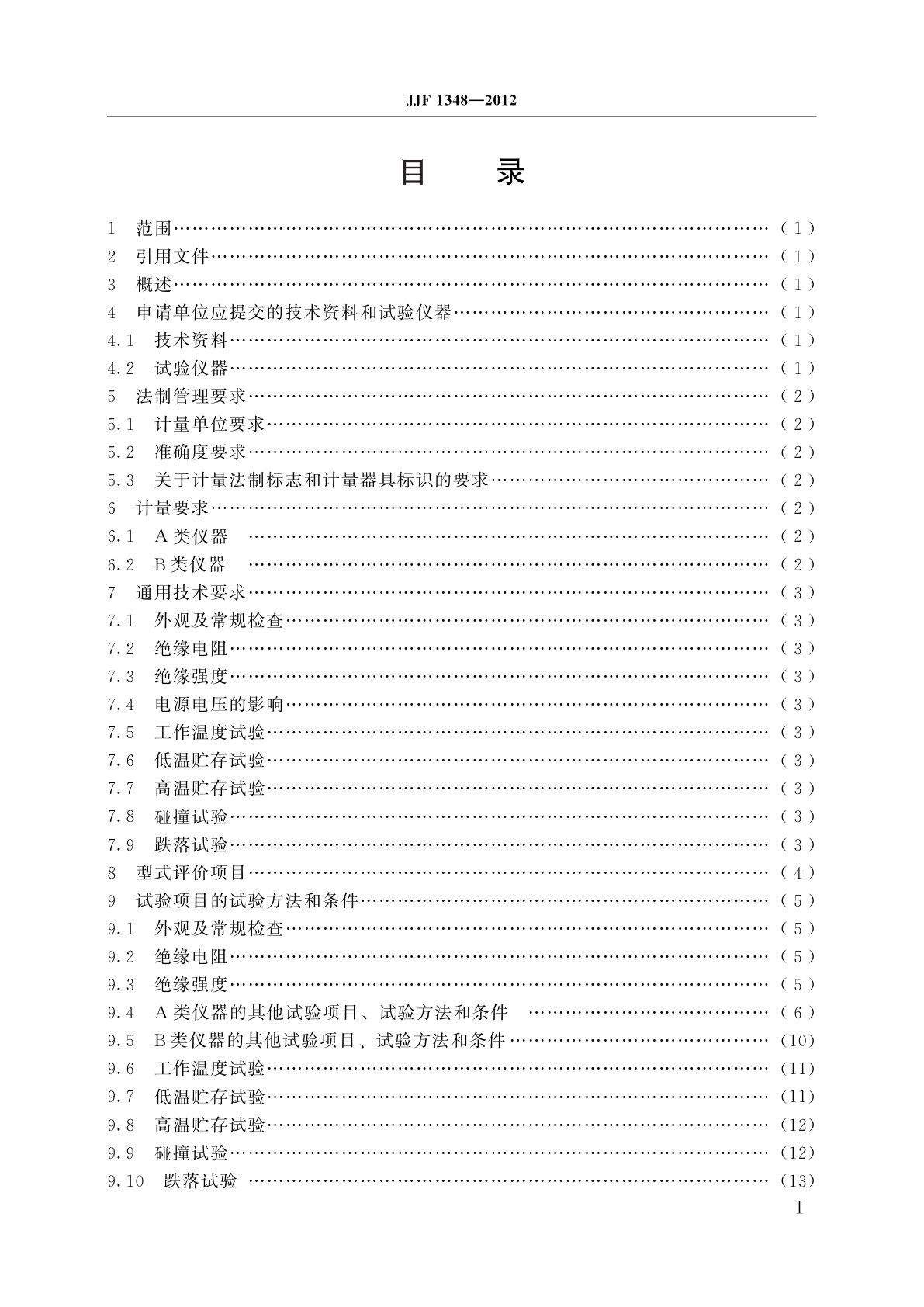 JJF 1348-2012 水中油分浓度分析仪型式评价大纲