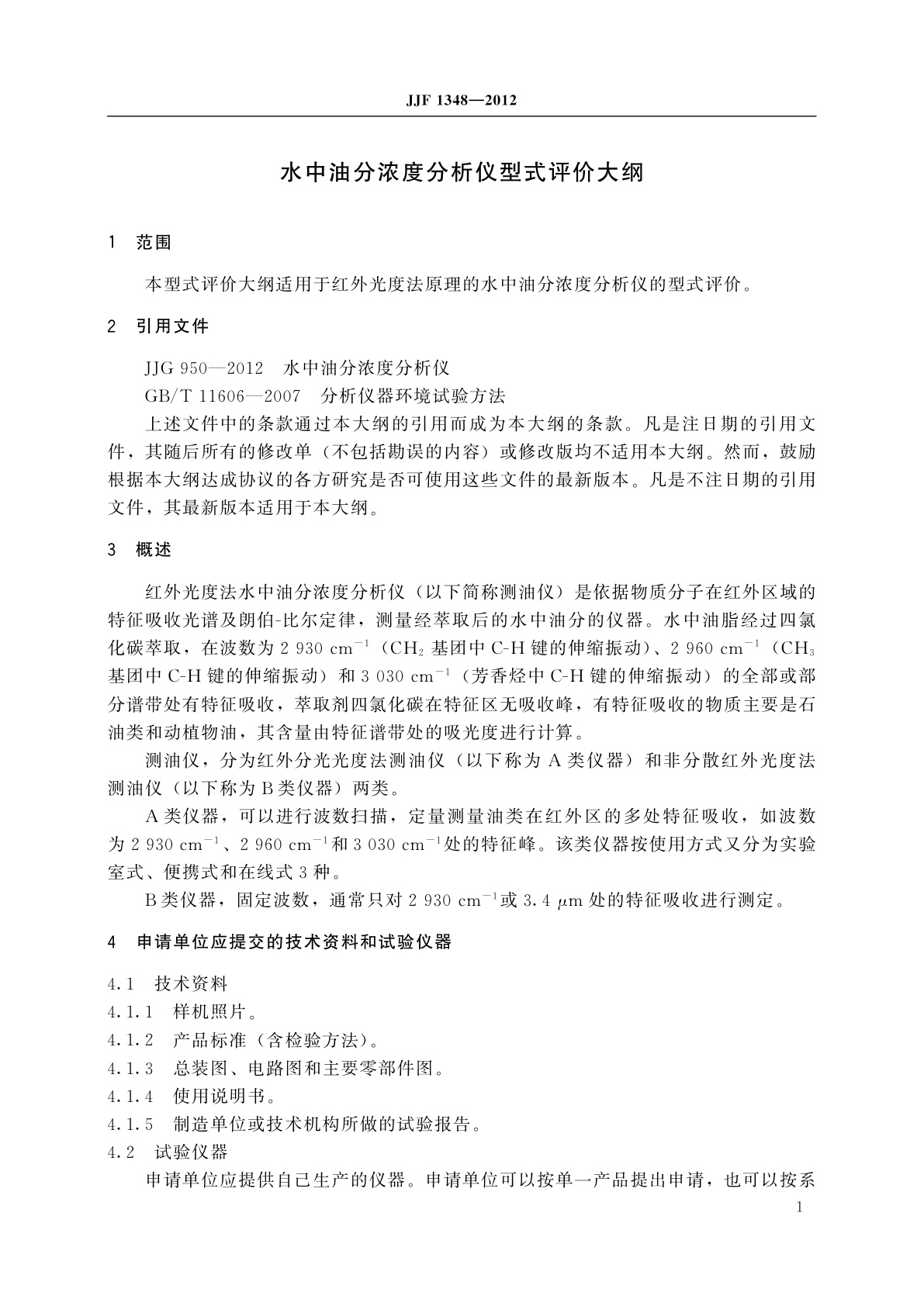 JJF 1348-2012 水中油分浓度分析仪型式评价大纲