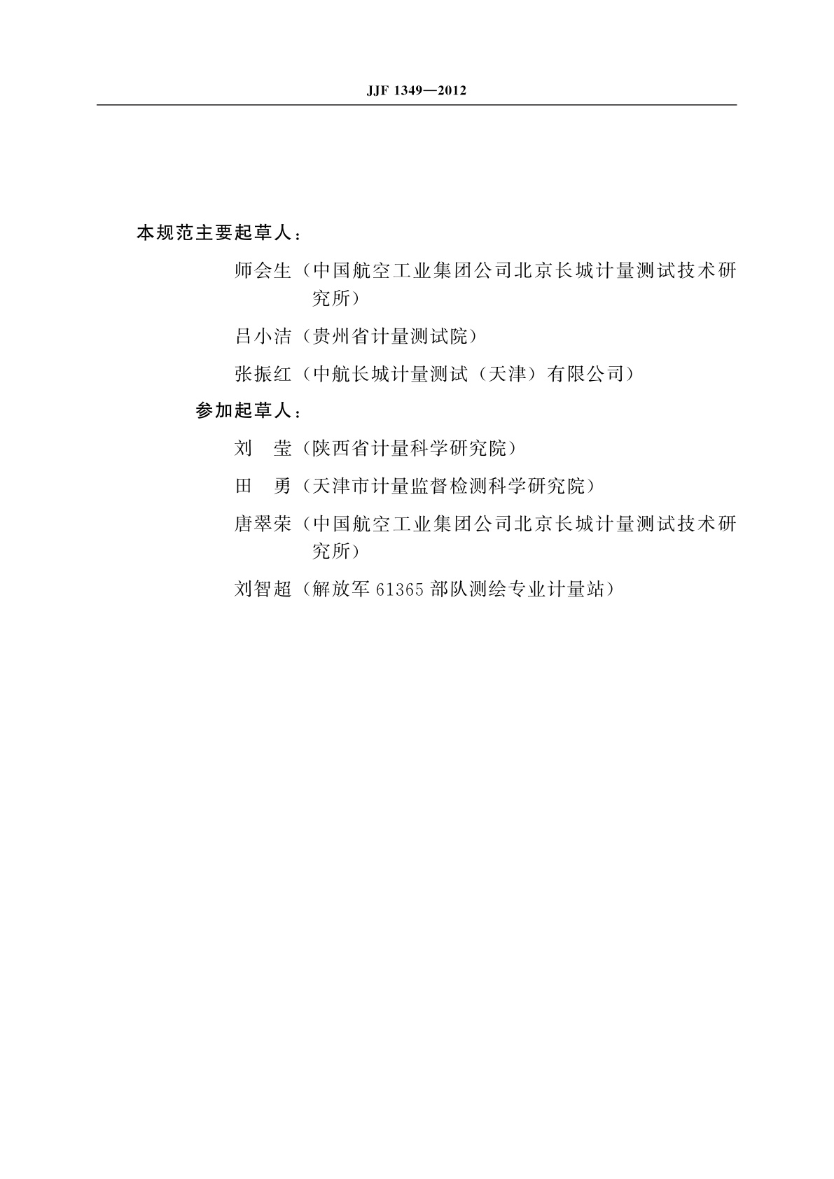 JJF 1349-2012 工具经纬仪校准规范