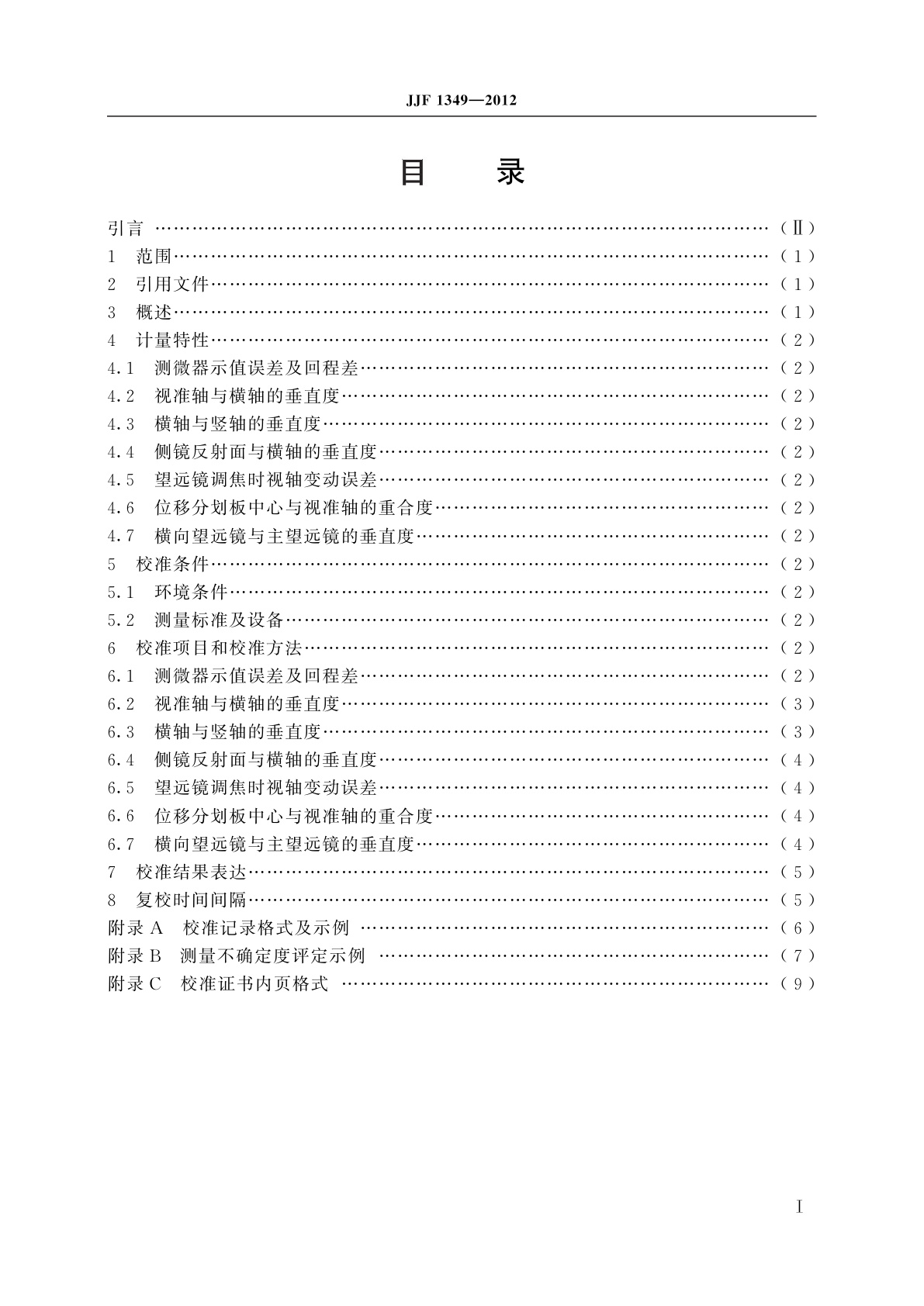 JJF 1349-2012 工具经纬仪校准规范