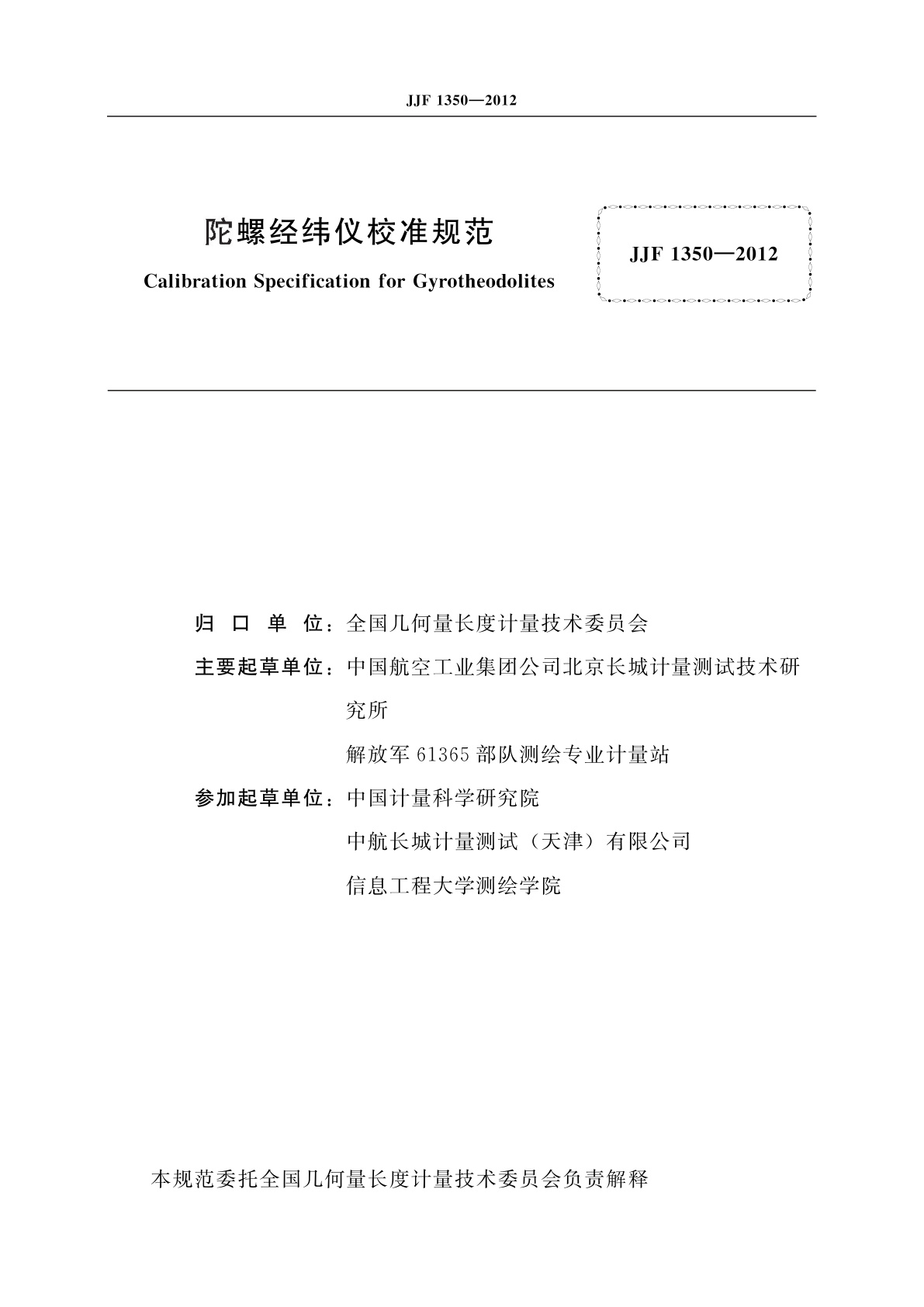 JJF 1350-2012 陀螺经纬仪校准规范