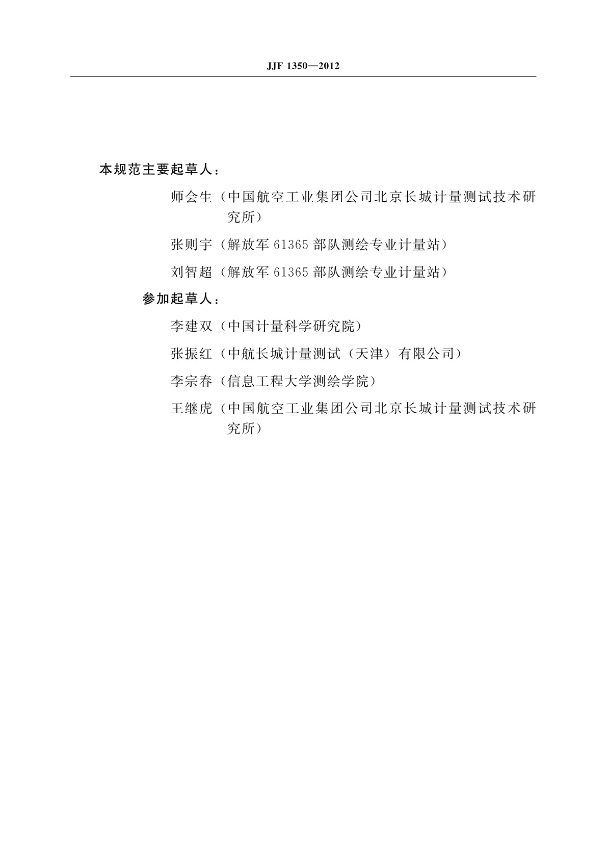 JJF 1350-2012 陀螺经纬仪校准规范