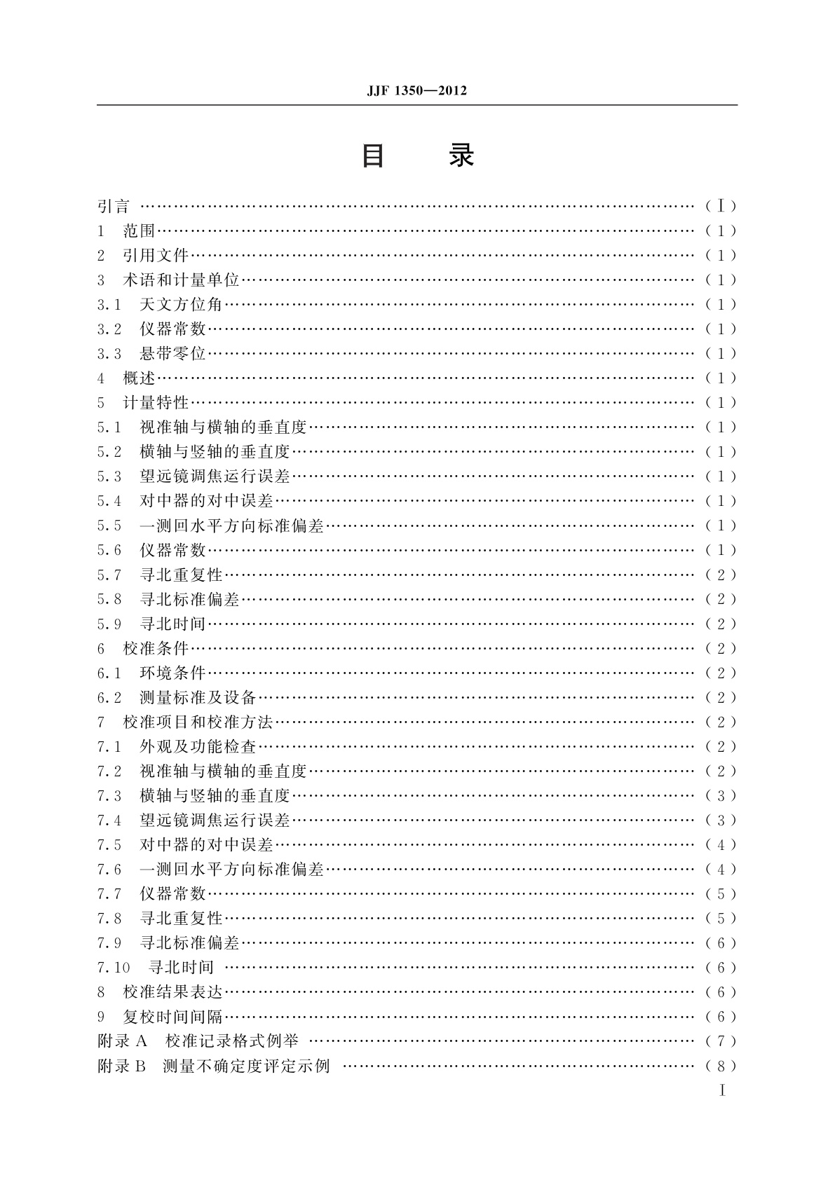 JJF 1350-2012 陀螺经纬仪校准规范