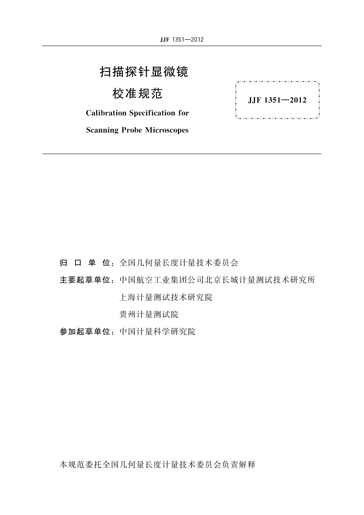 JJF 1351-2012 扫描探针显微镜校准规范