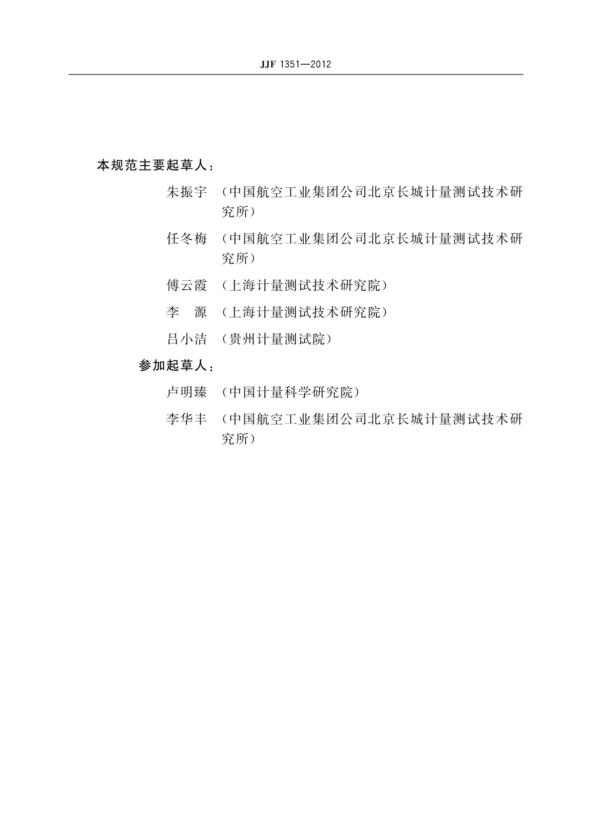 JJF 1351-2012 扫描探针显微镜校准规范