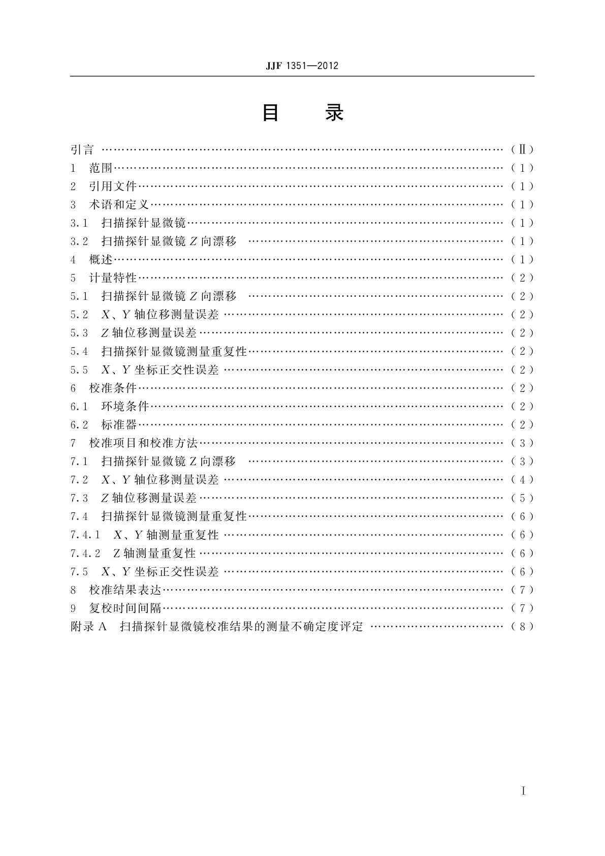 JJF 1351-2012 扫描探针显微镜校准规范