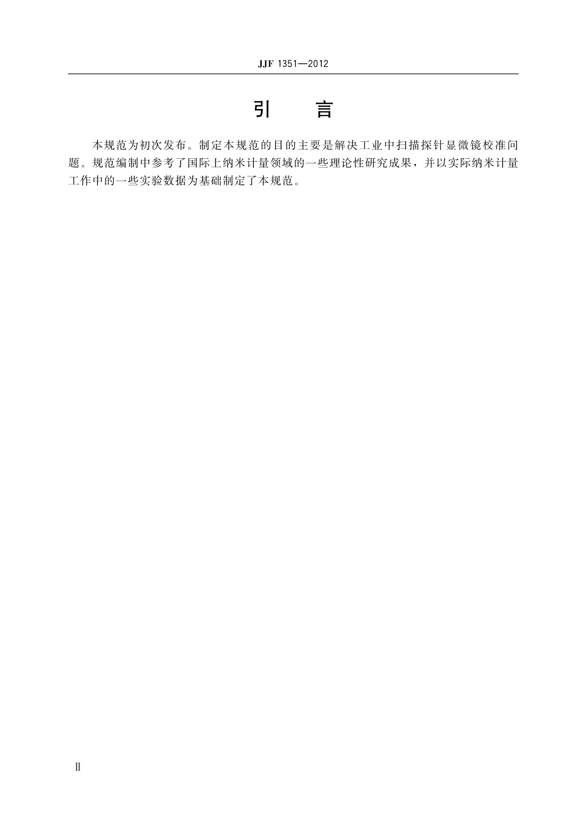 JJF 1351-2012 扫描探针显微镜校准规范