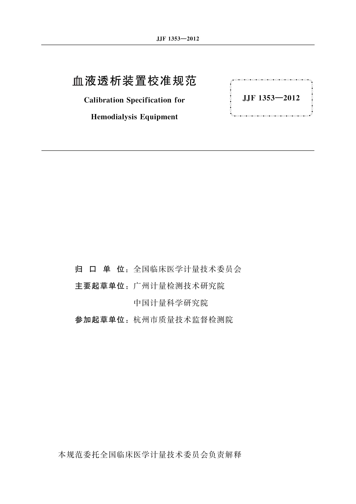 JJF 1353-2012 血液透析装置校准规范