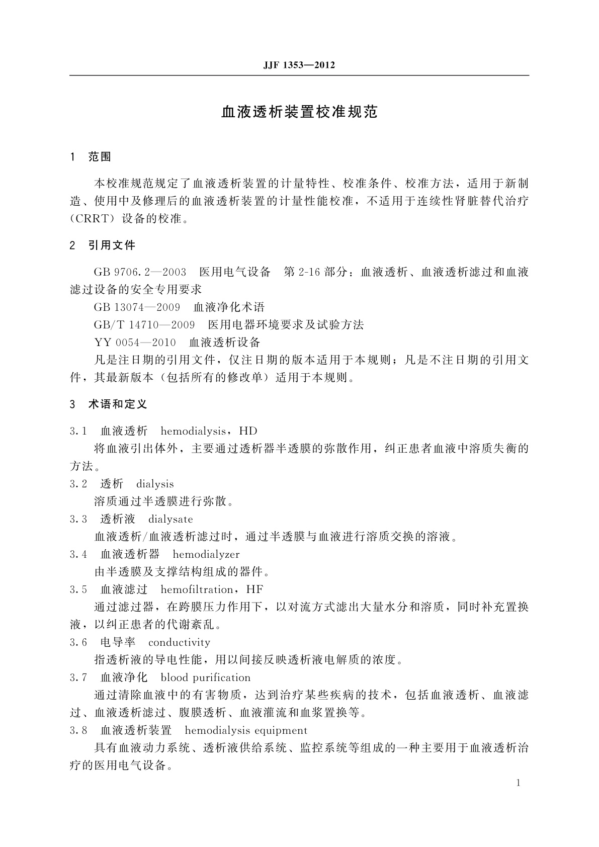 JJF 1353-2012 血液透析装置校准规范