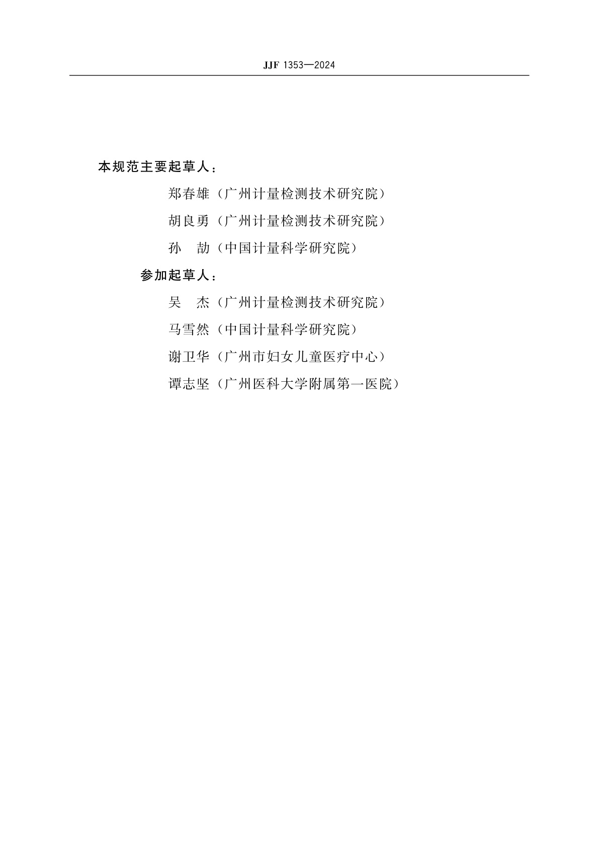 JJF 1353-2024 血液透析装置校准规范