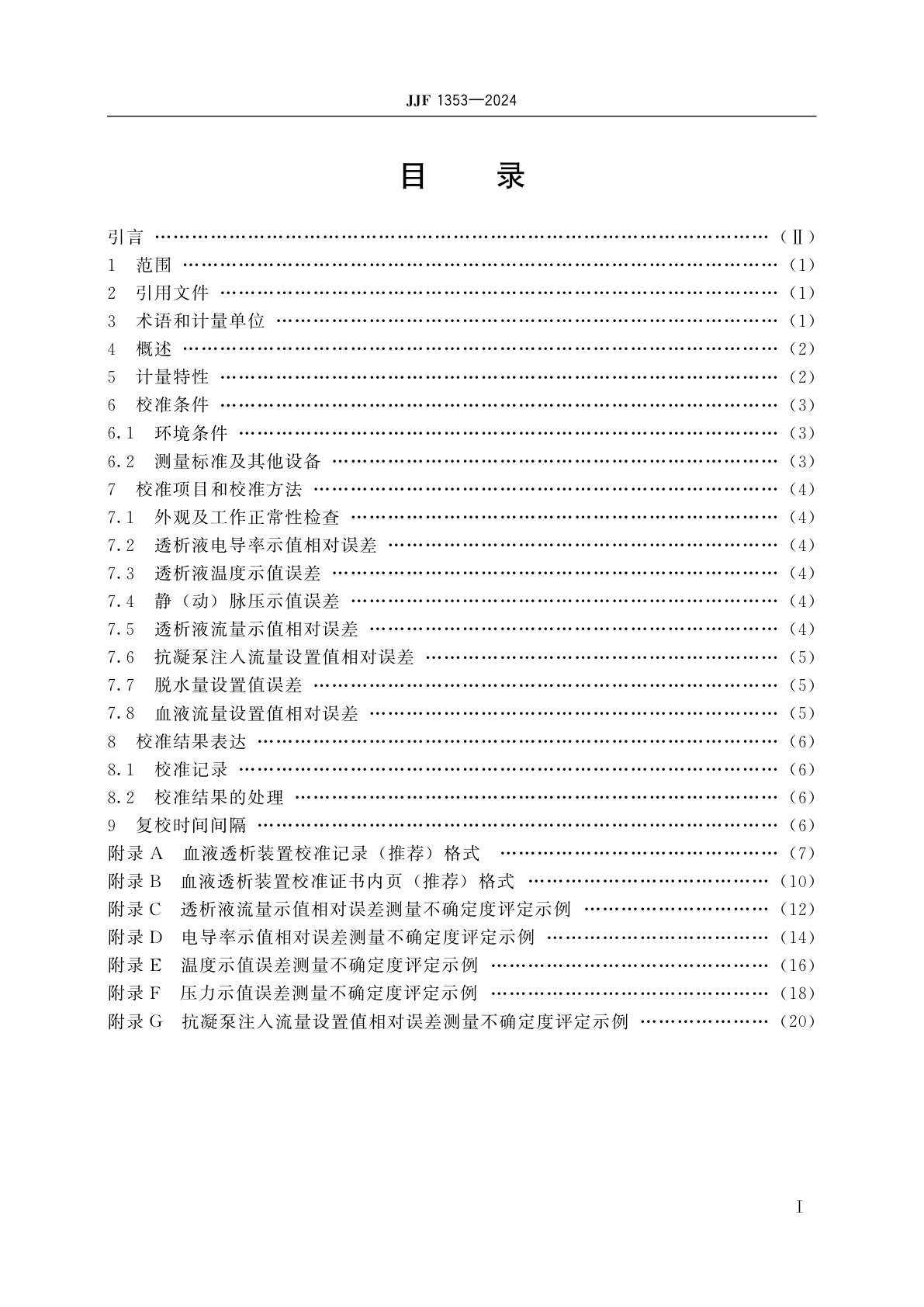 JJF 1353-2024 血液透析装置校准规范