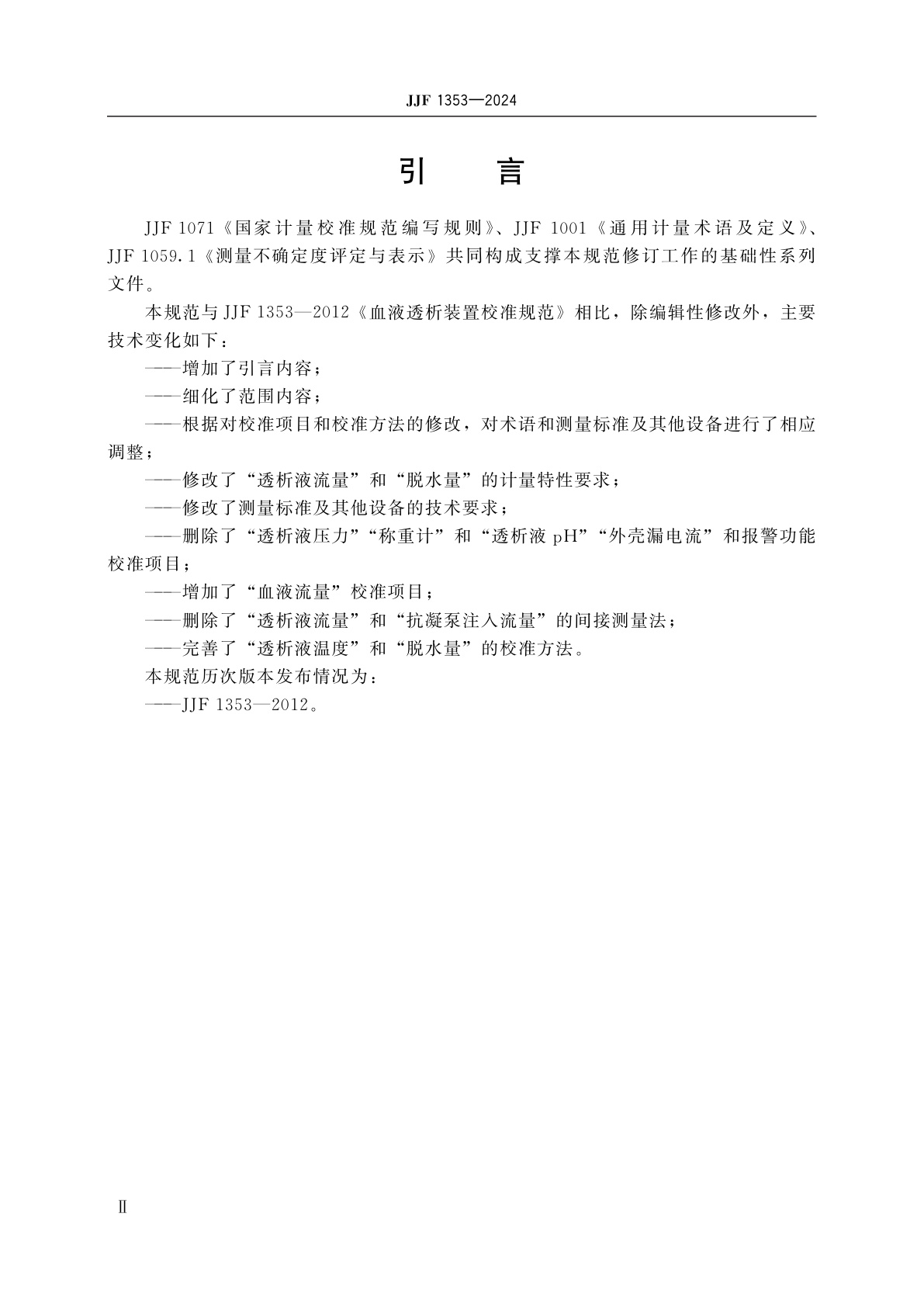 JJF 1353-2024 血液透析装置校准规范