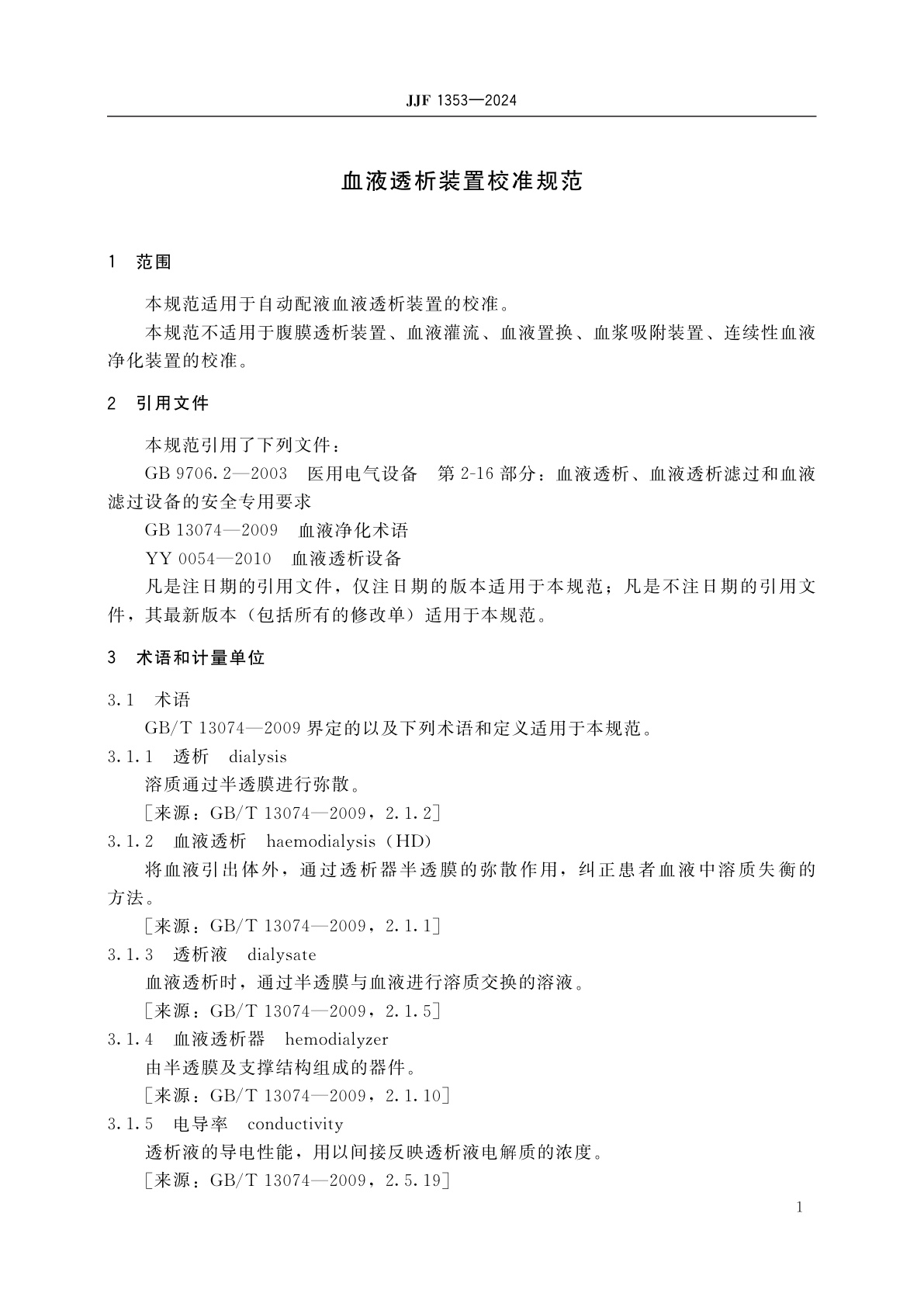 JJF 1353-2024 血液透析装置校准规范