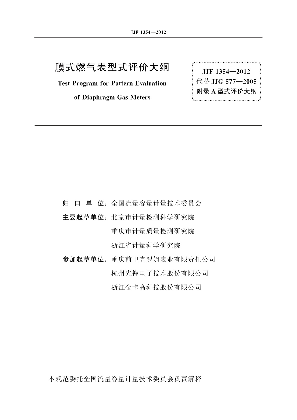 JJF 1354-2012 膜式燃气表型式评价大纲