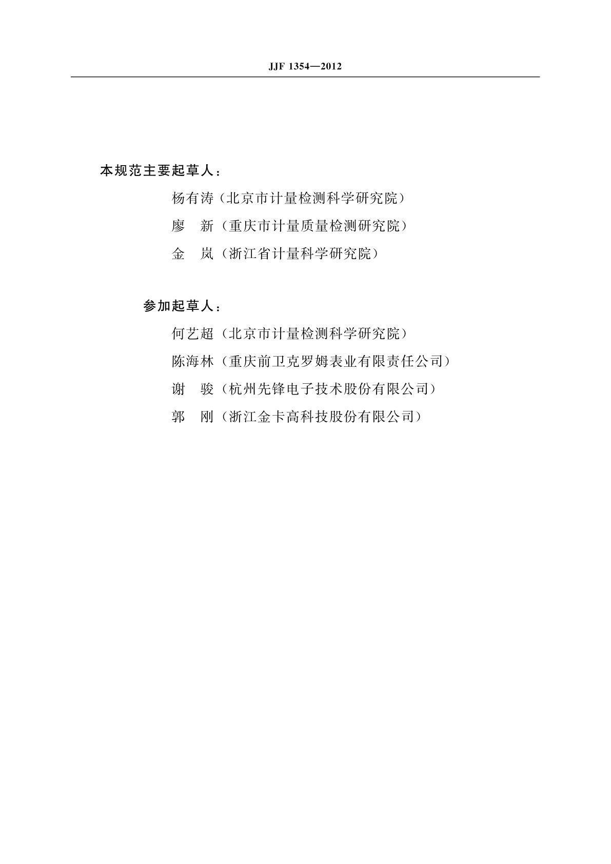 JJF 1354-2012 膜式燃气表型式评价大纲