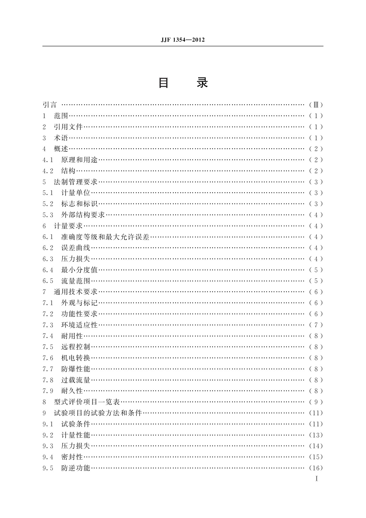 JJF 1354-2012 膜式燃气表型式评价大纲