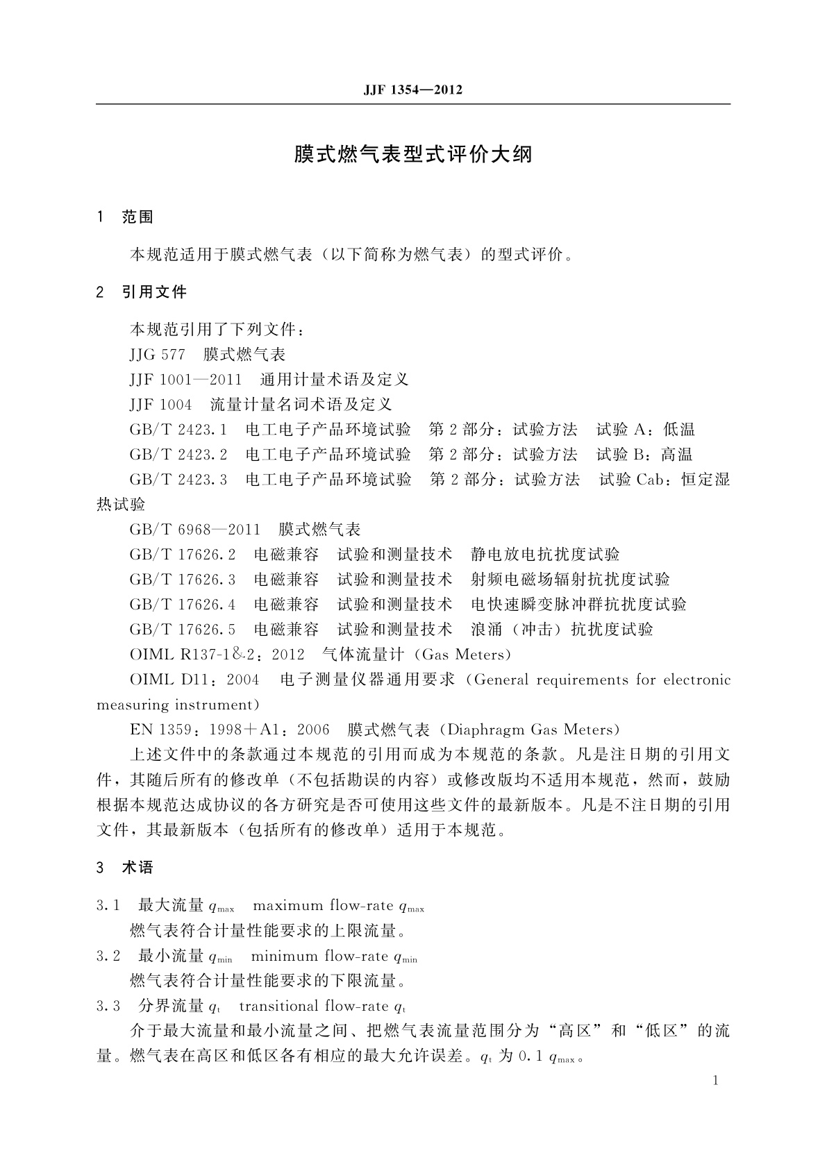JJF 1354-2012 膜式燃气表型式评价大纲