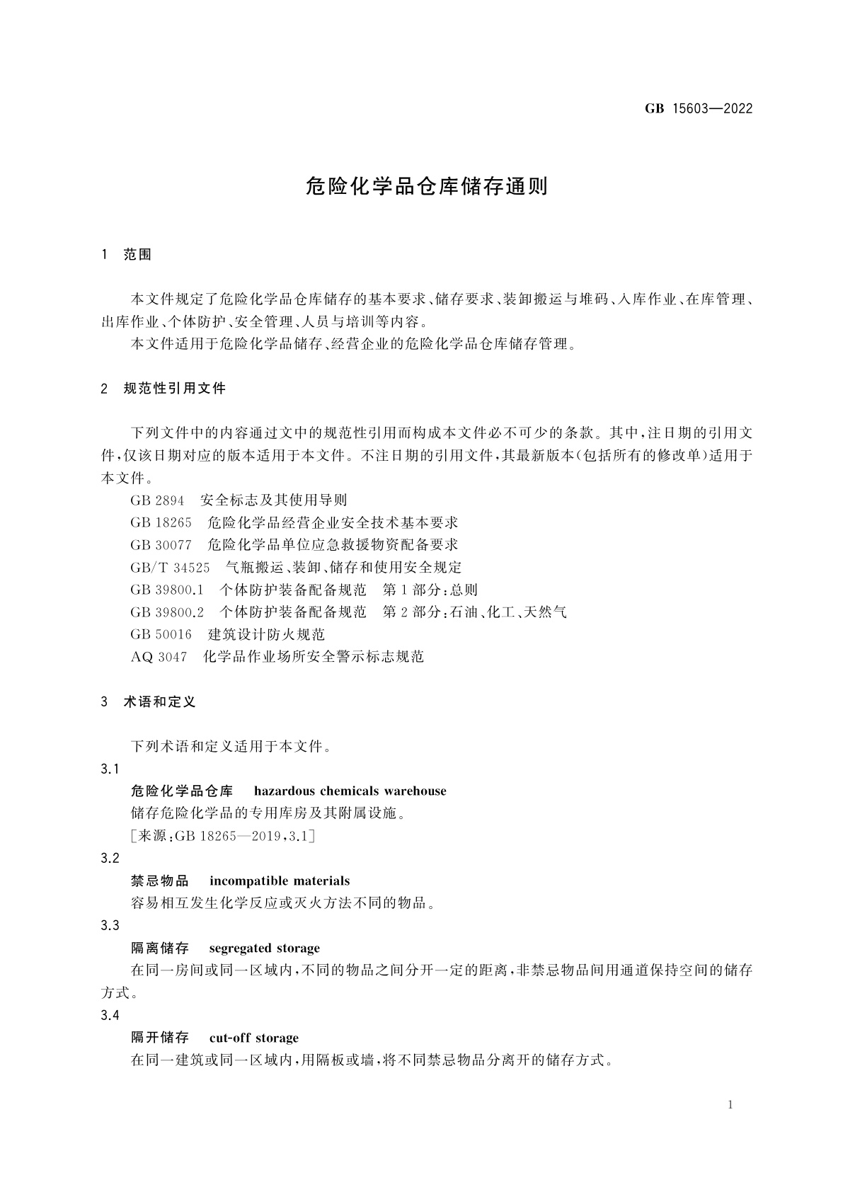 GB 15603-2022 危险化学品仓库储存通则