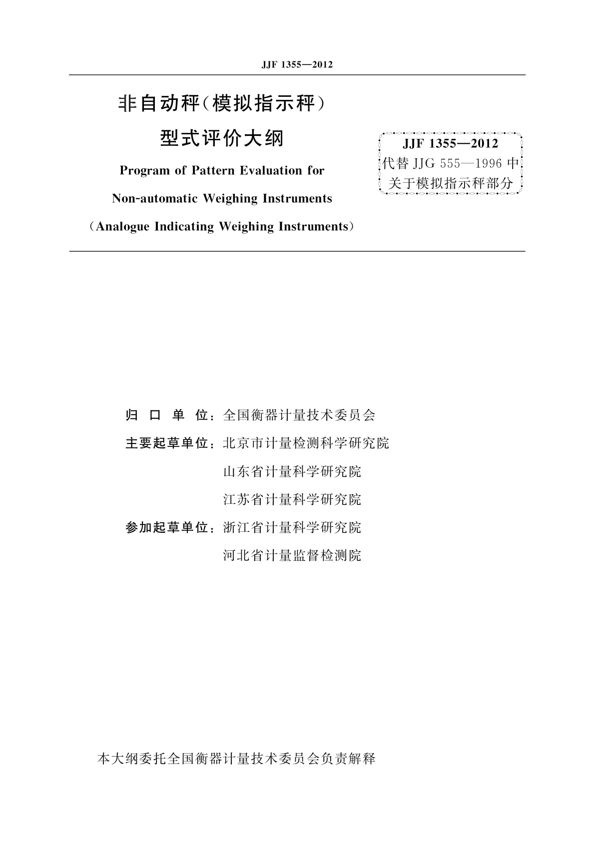 JJF 1355-2012 非自动秤(模拟指示秤)型式评价大纲