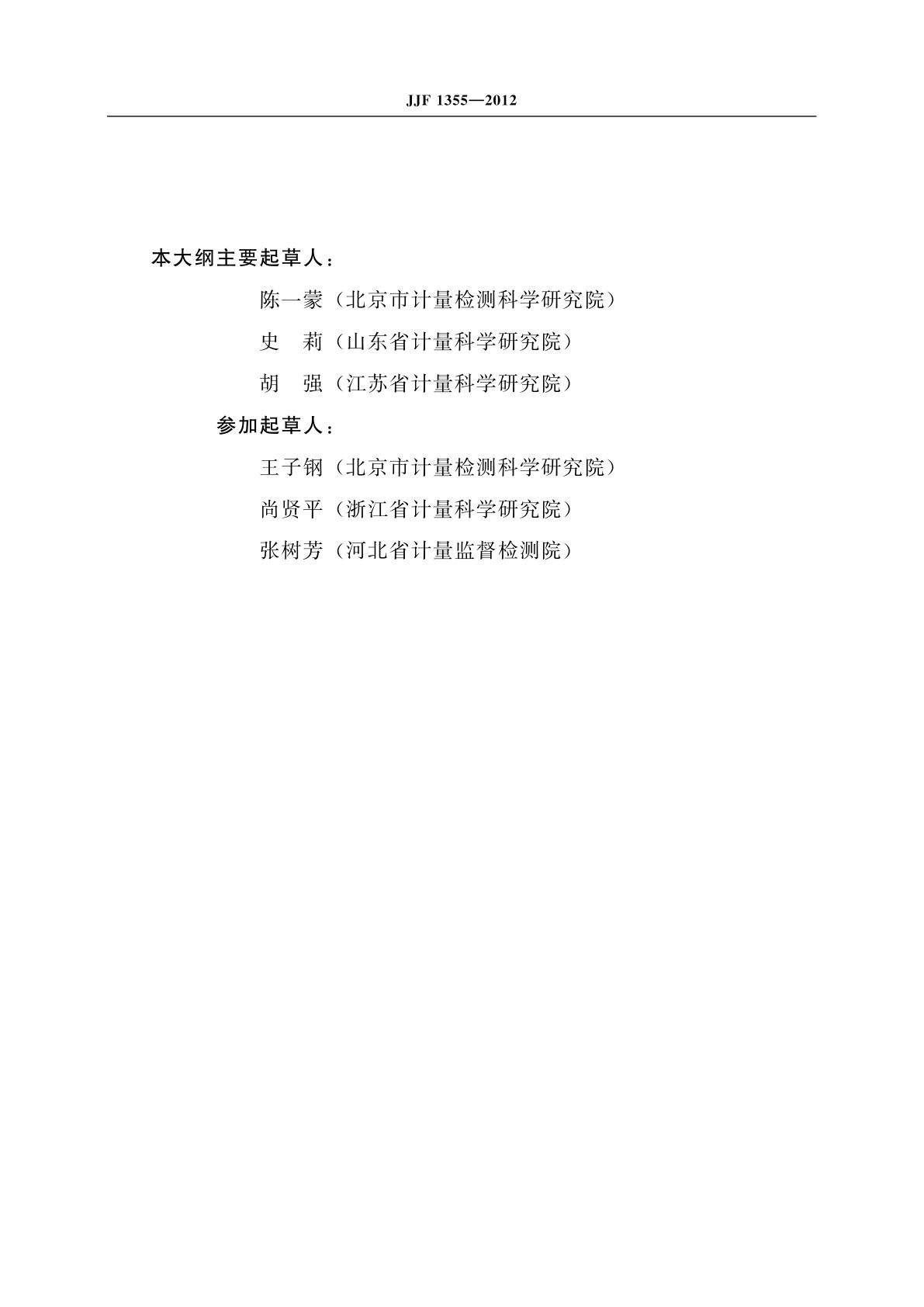 JJF 1355-2012 非自动秤(模拟指示秤)型式评价大纲