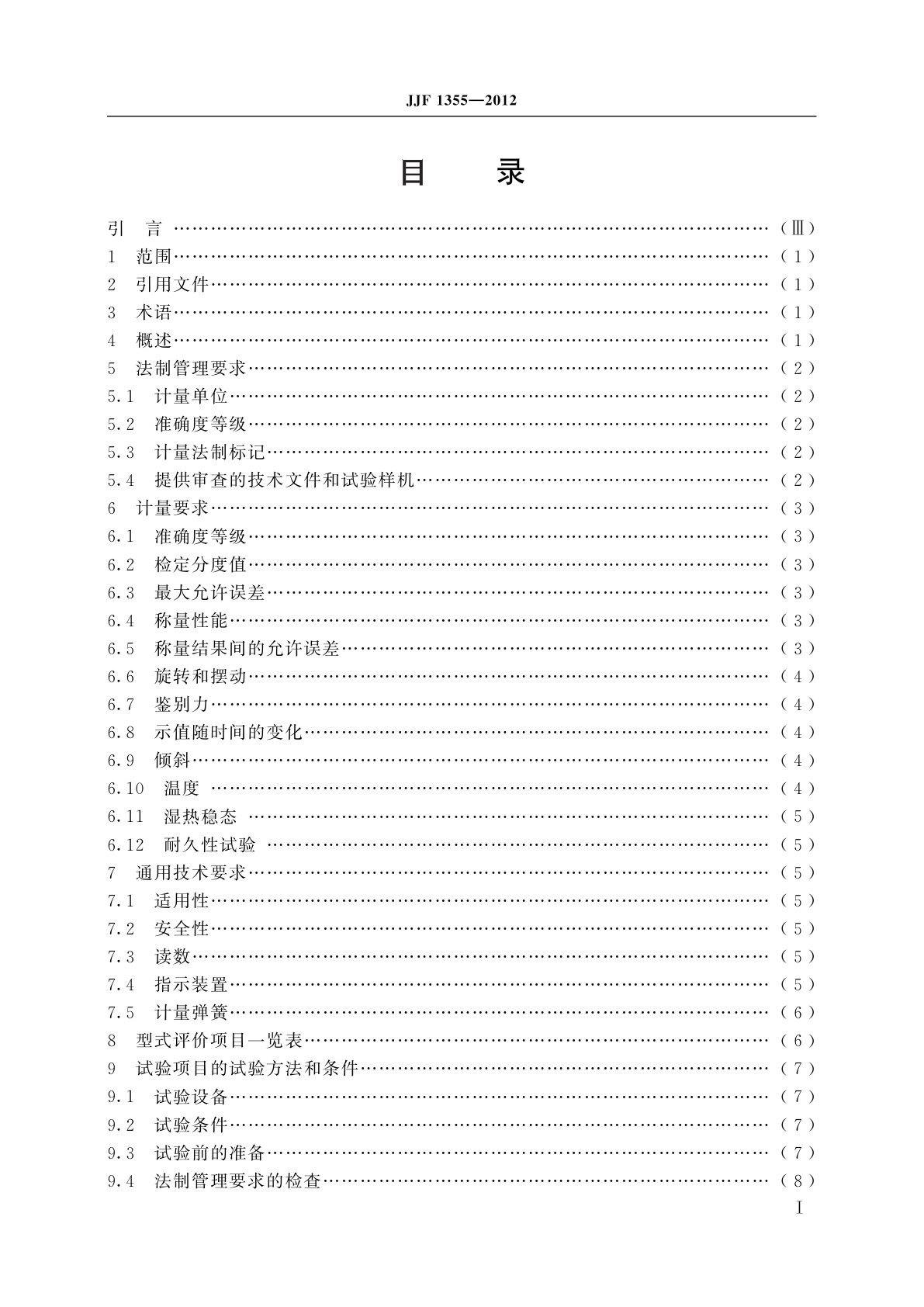 JJF 1355-2012 非自动秤(模拟指示秤)型式评价大纲