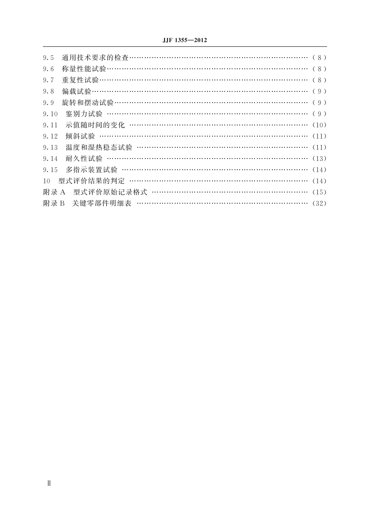 JJF 1355-2012 非自动秤(模拟指示秤)型式评价大纲