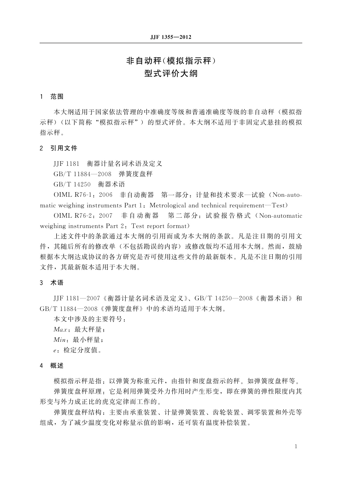 JJF 1355-2012 非自动秤(模拟指示秤)型式评价大纲