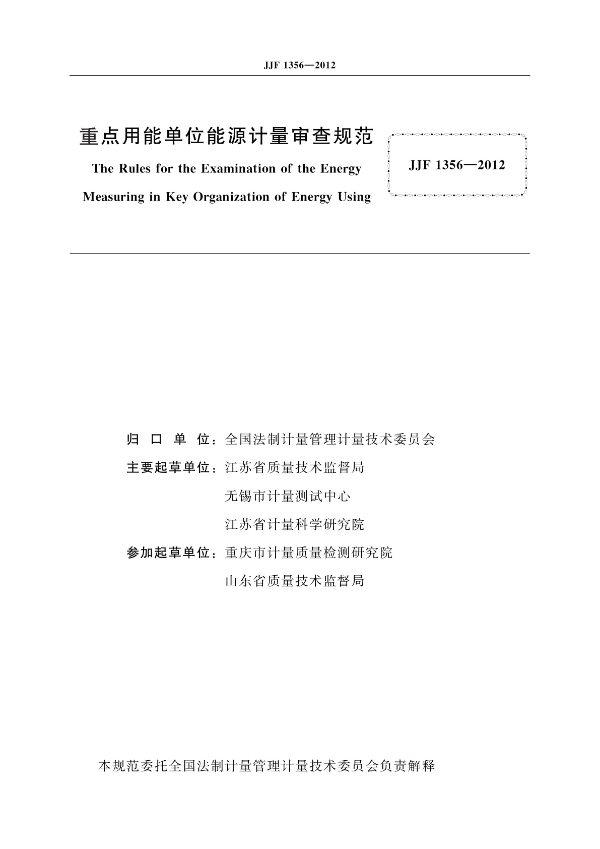 JJF 1356-2012 重点用能单位能源计量审查规范
