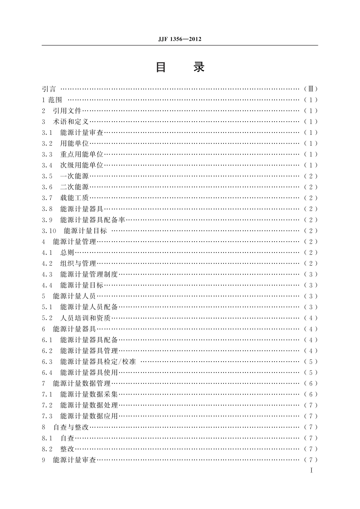 JJF 1356-2012 重点用能单位能源计量审查规范