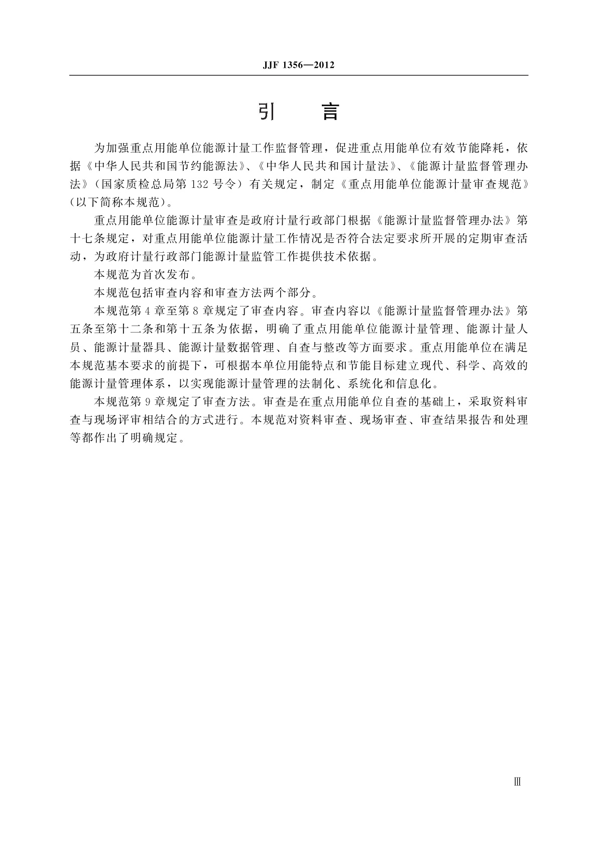 JJF 1356-2012 重点用能单位能源计量审查规范