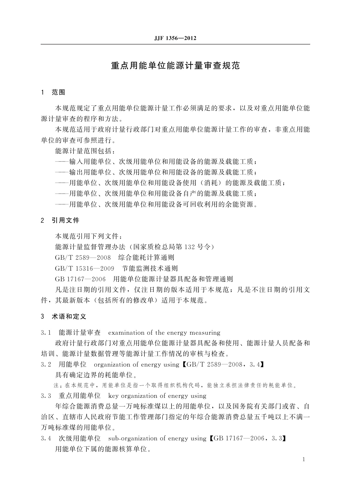 JJF 1356-2012 重点用能单位能源计量审查规范