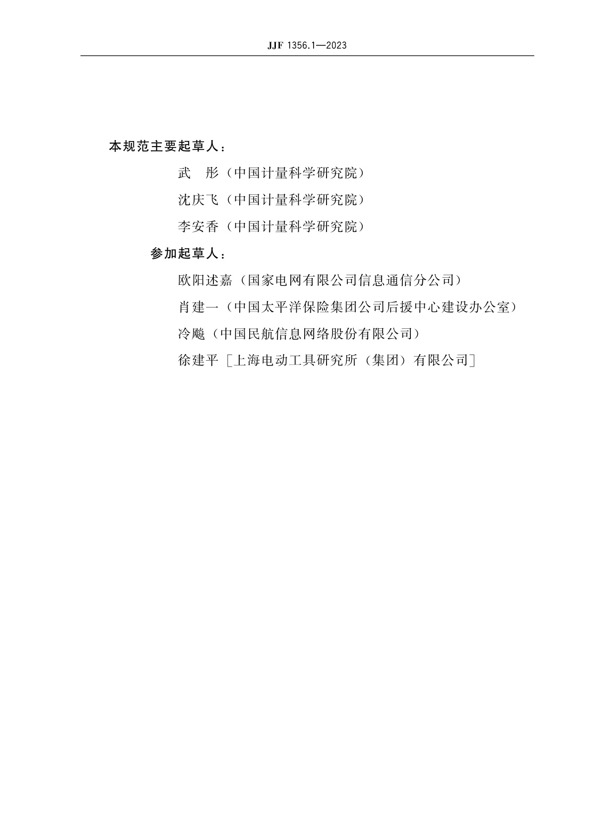 JJF 1356.1-2023 重点用能单位能源计量审查规范　数据中心