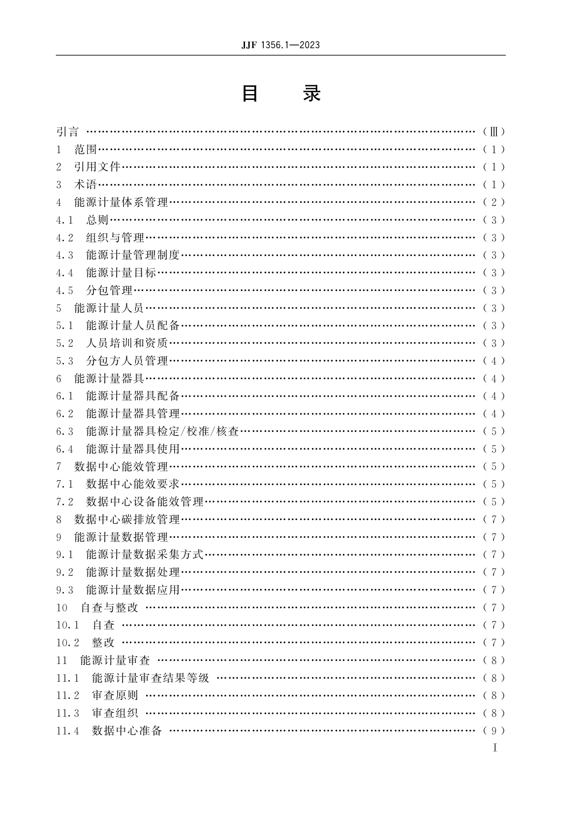 JJF 1356.1-2023 重点用能单位能源计量审查规范　数据中心