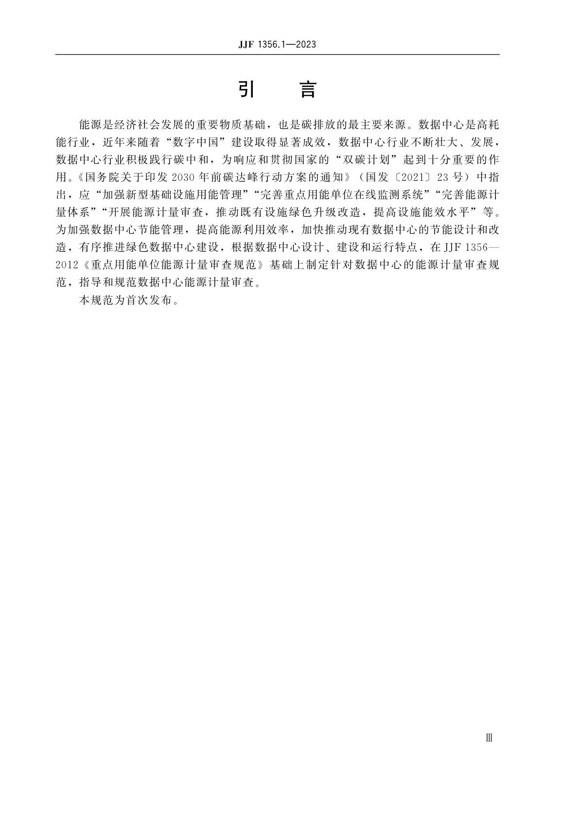 JJF 1356.1-2023 重点用能单位能源计量审查规范　数据中心