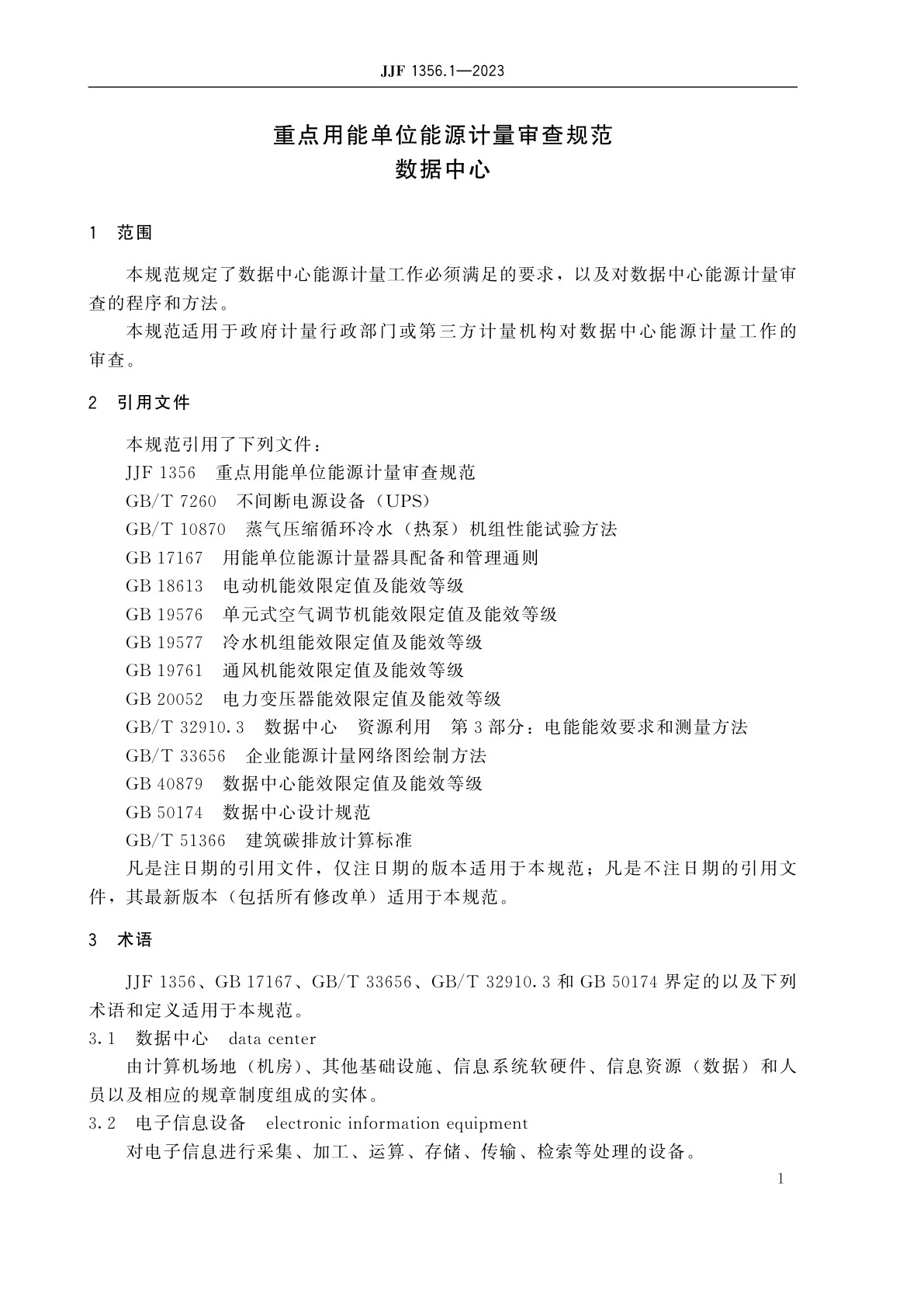 JJF 1356.1-2023 重点用能单位能源计量审查规范　数据中心