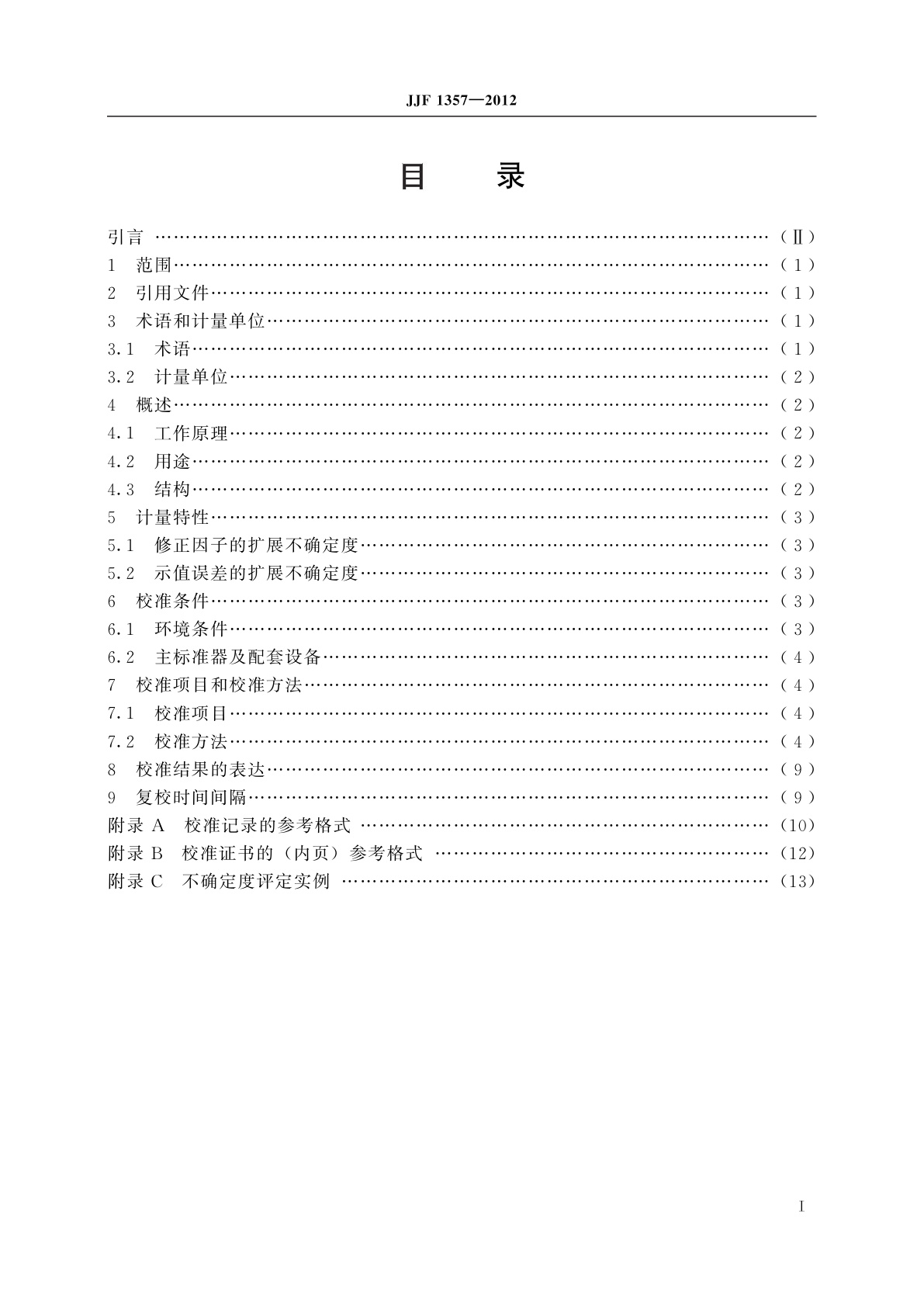 JJF 1357-2012 湿式气体流量计校准规范