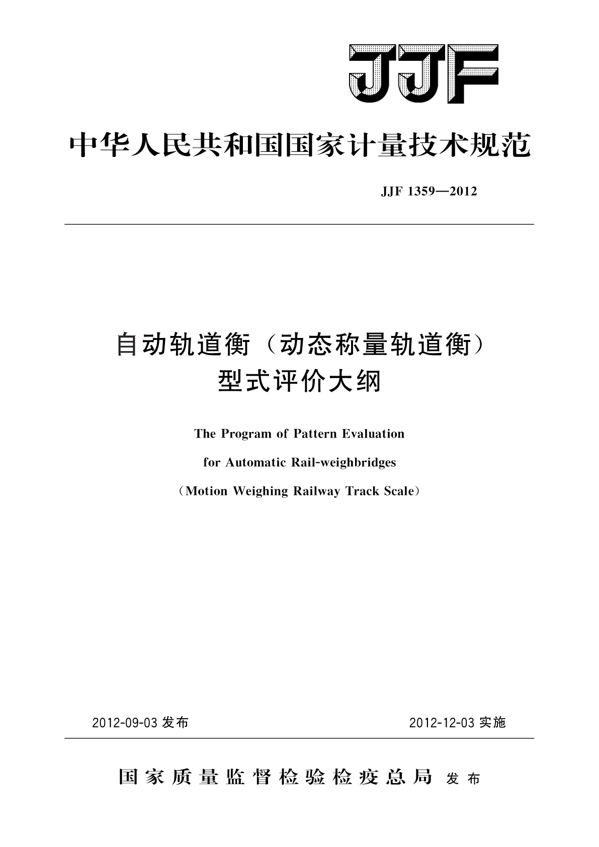 JJF 1359-2012 自动轨道衡(动态称量轨道衡)型式评价大纲